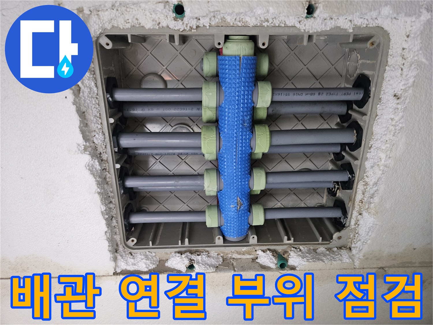 아파트 세탁실-벽면 내부 매립 배관 및 분배기 노출 상태