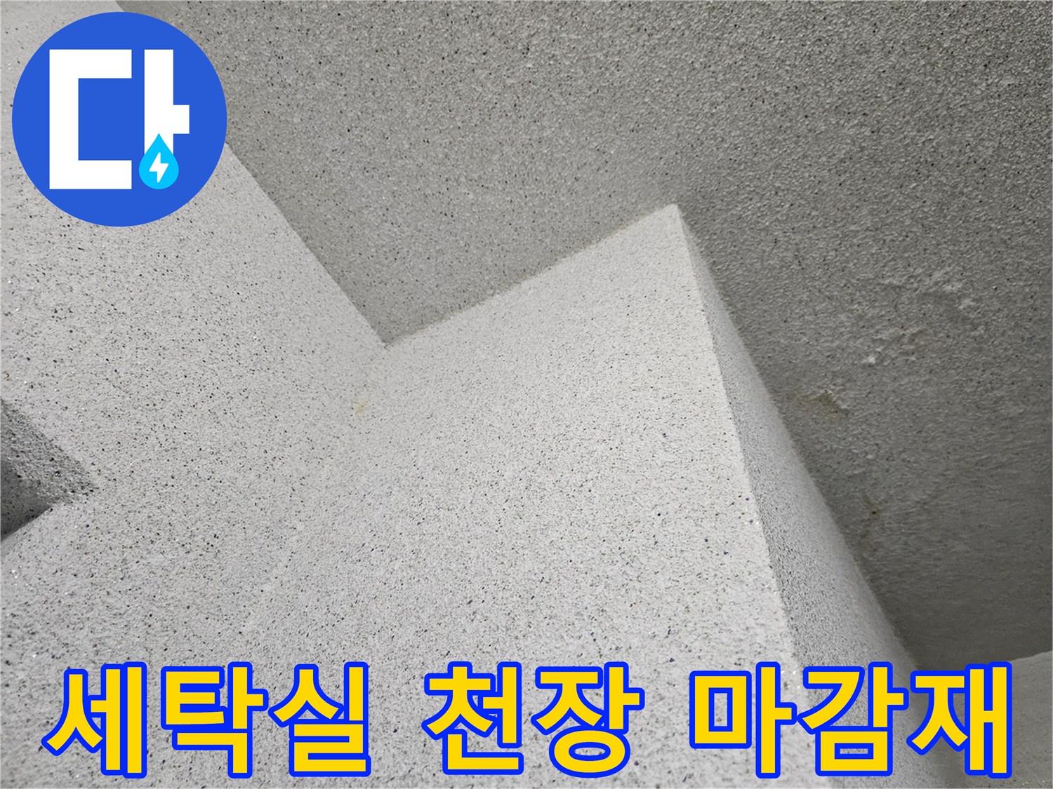 용인-처인구-아파트-세<0xB9>탁실-천장-텍스-마감재-상태-사진