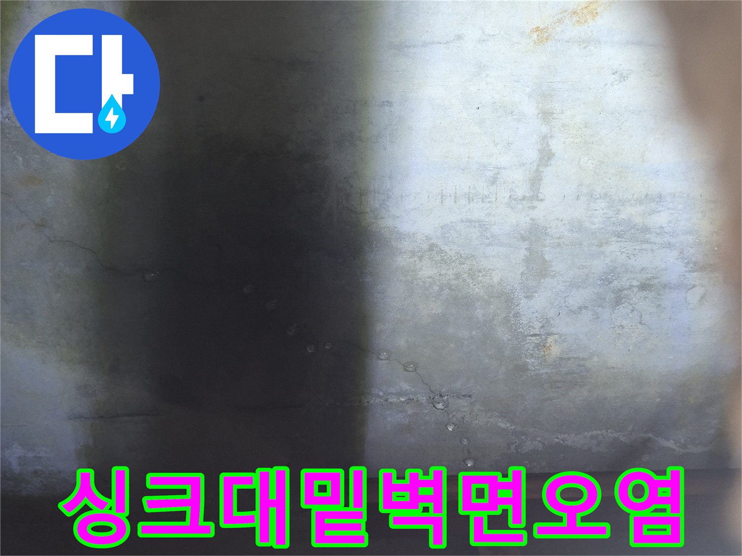 누수로 인해 변색되고 젖어있는 싱크대 주변 벽체 부위