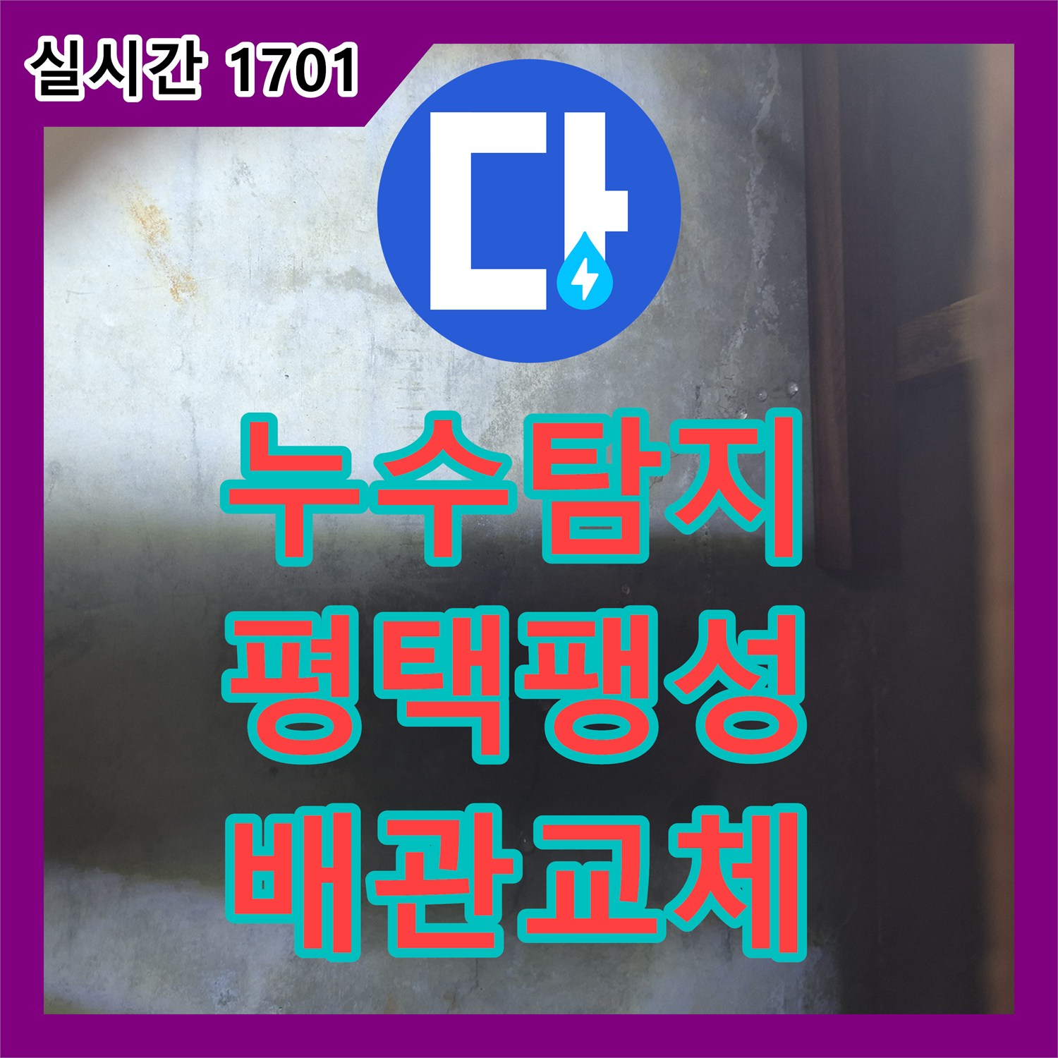 누수탐지 주방 싱크대 하부장 벽면 습기와 오염의 원인을 찾아 배관을 교체한 경기 평택시 팽성읍 송화리 현장