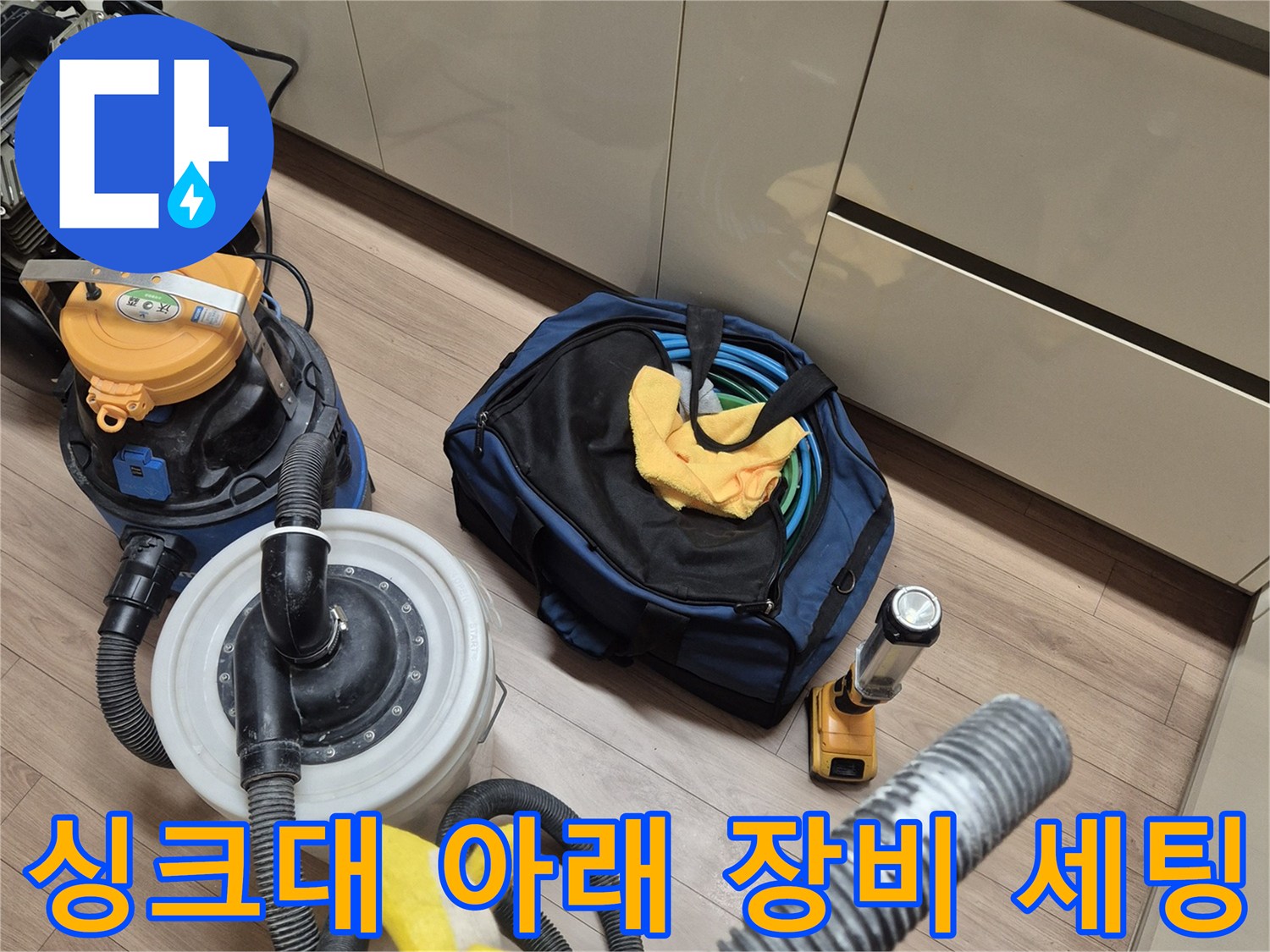 싱크대 하단 작업 공간에 배치된 누수 탐지용 전문 장비들