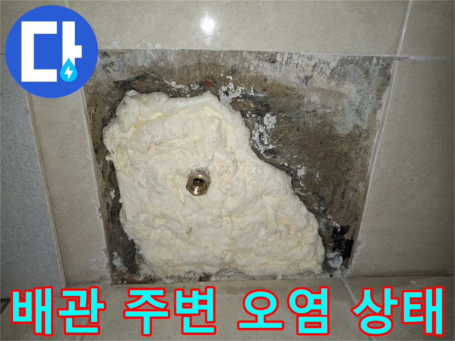 누수 흔적이 있는 배관-검게 변한 콘크리트와 습기 유입 부위
