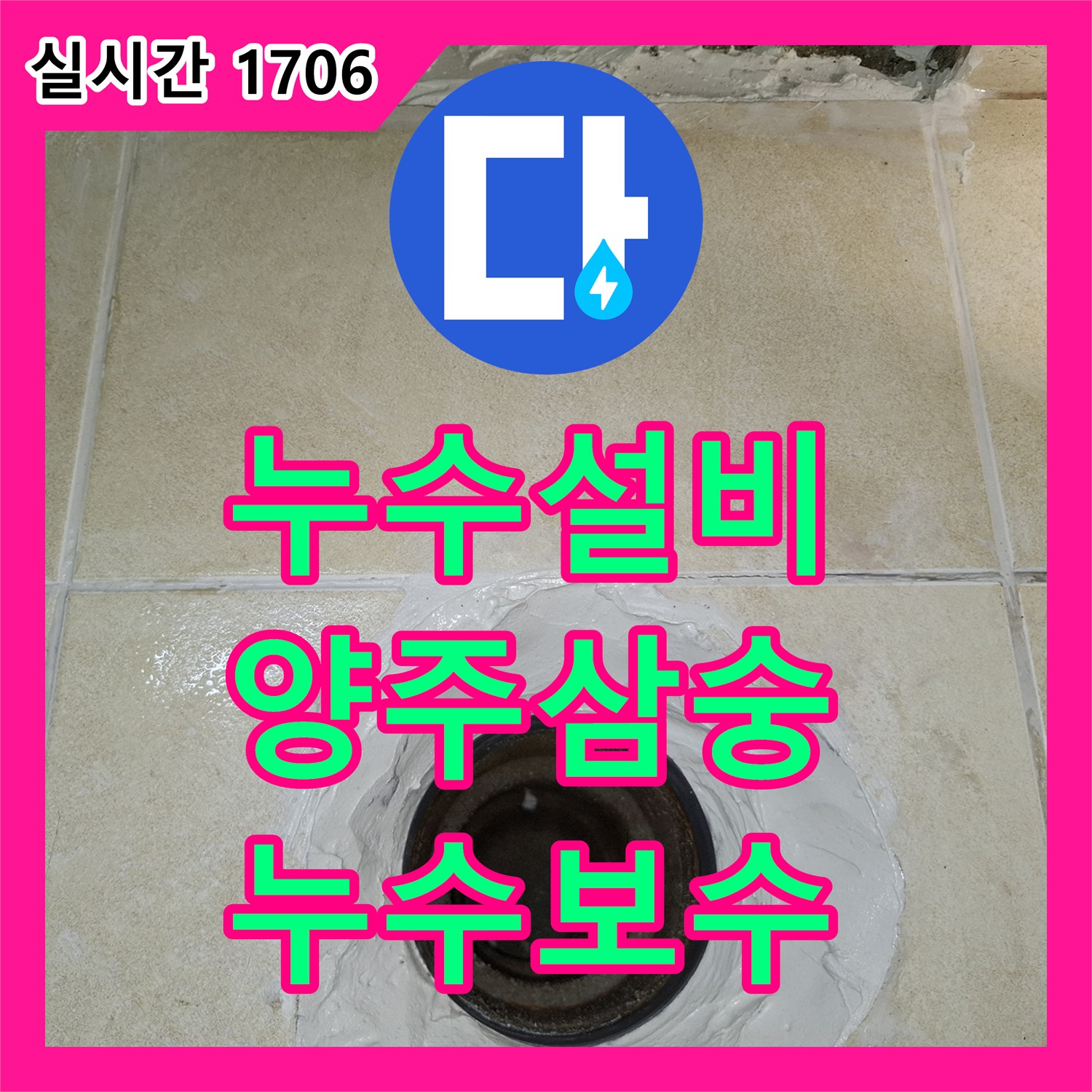 누수설비 화장실 매립 배관의 미세 균열을 찾아내어 완벽하게 방수 처리한 현장 경기 양주시 삼숭동