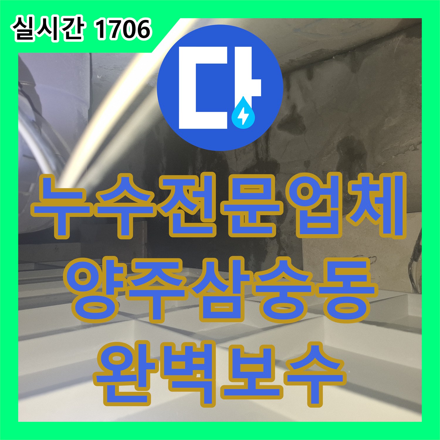 누수전문업체 화장실 타일 아래 숨은 배관 파손 부위를 정밀하게 보수한 경기 양주시 삼숭동 사례