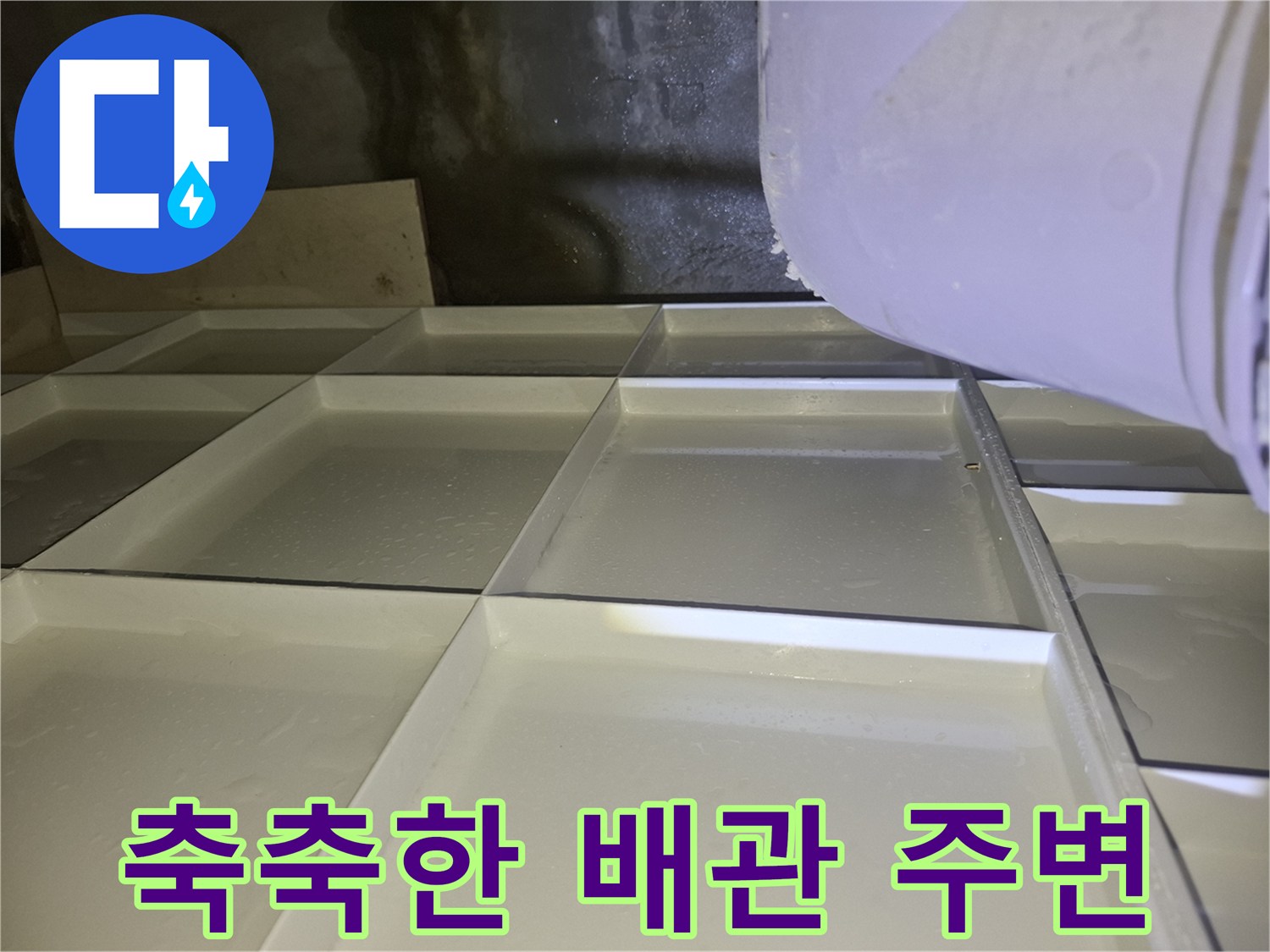 습기가 가득한 천장 내부의 배관 및 콘크리트 벽면 상태