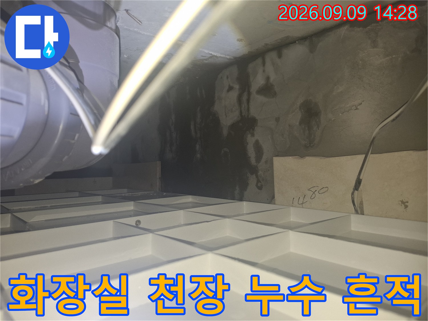 양주 삼숭동 현장-화장실 천장 내부의 젖은 얼룩과 배관 상태