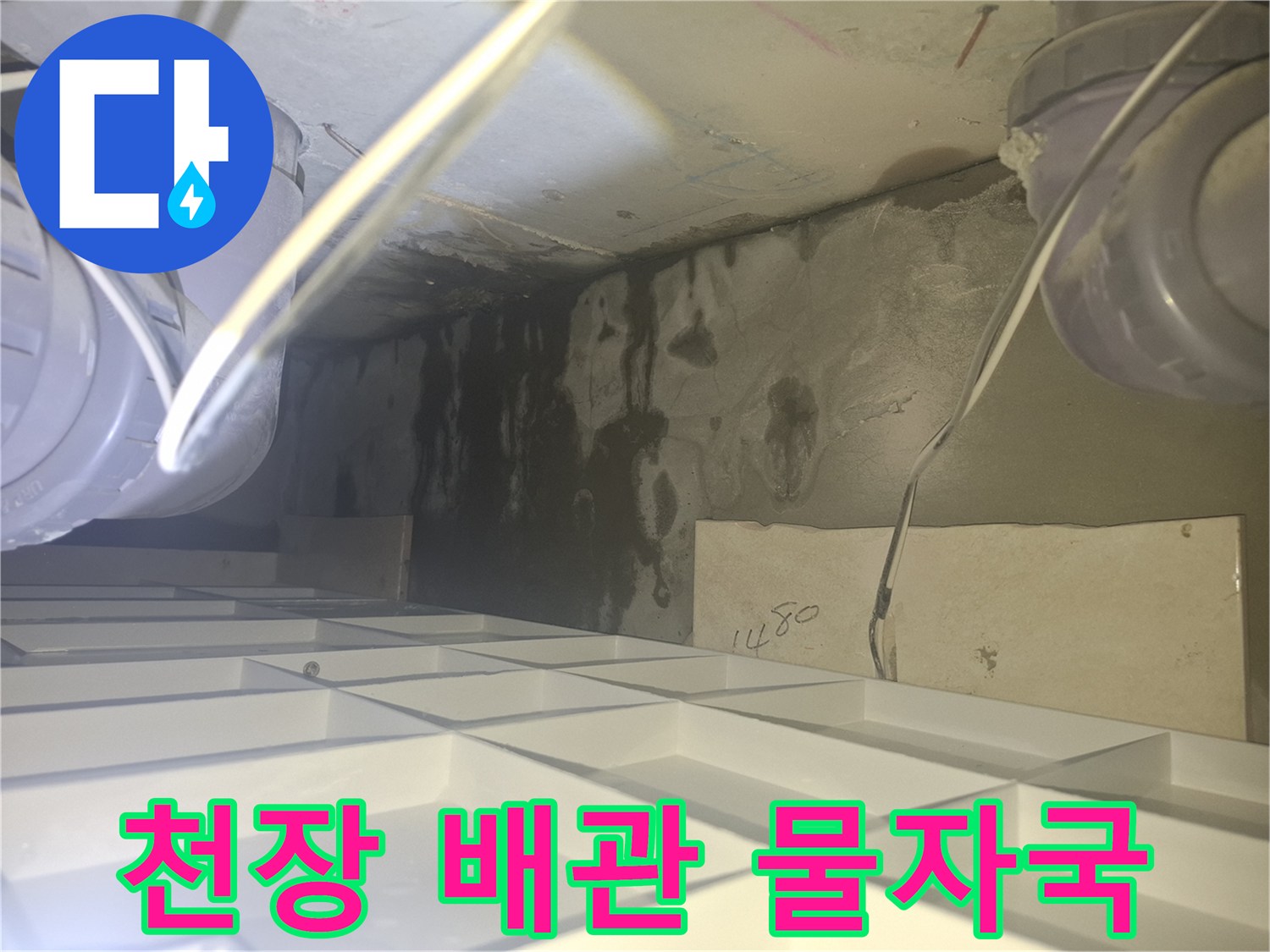 양주 삼숭동 현장의 - 천장 콘크리트 벽면 물자국 상태