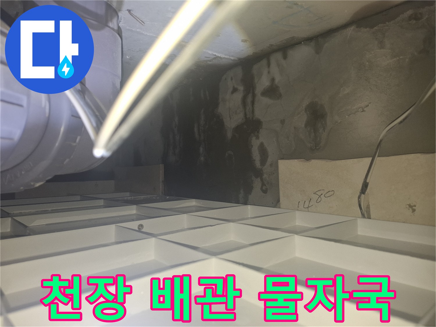 양주 삼숭동 현장의 천장 콘크리트 벽면 배관 주변 습기 흔적