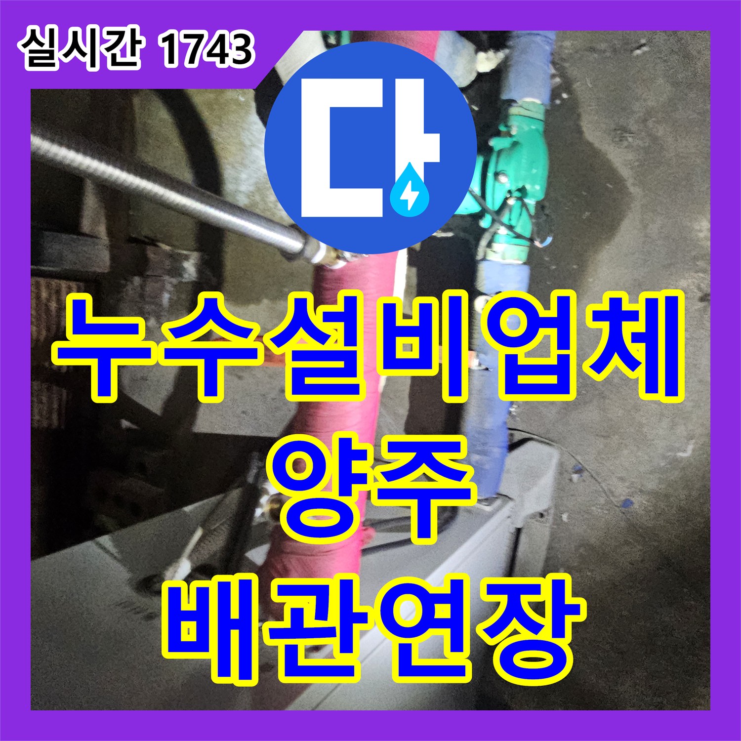 누수설비업체 욕실 벽 내부 배관 부식 지점을 찾아 새 파이프로 교체한 경기 양주시 장흥면 작업기