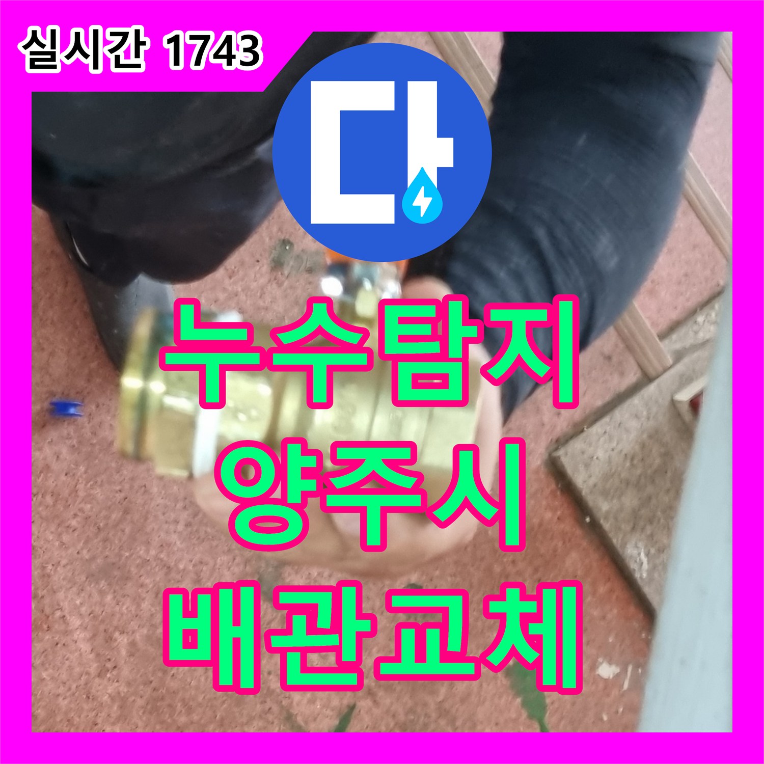 누수탐지 욕실 벽면 내부 배관 부식으로 인한 누수를 정밀하게 진단하고 교체한 경기 양주시 장흥면 사례