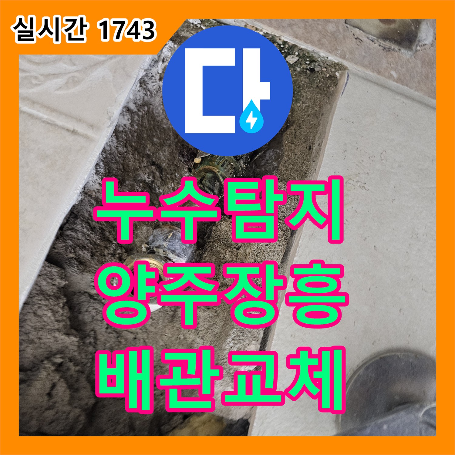 누수탐지 욕실 벽면 내부 배관 부식으로 인한 누수를 찾아 정밀하게 보수한 사례 경기 양주시 장흥면