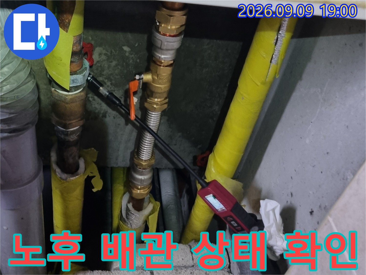 부식된 배관과 연결 부위의 누수 여부를 파악하기 위한 점검 과정입니다.
