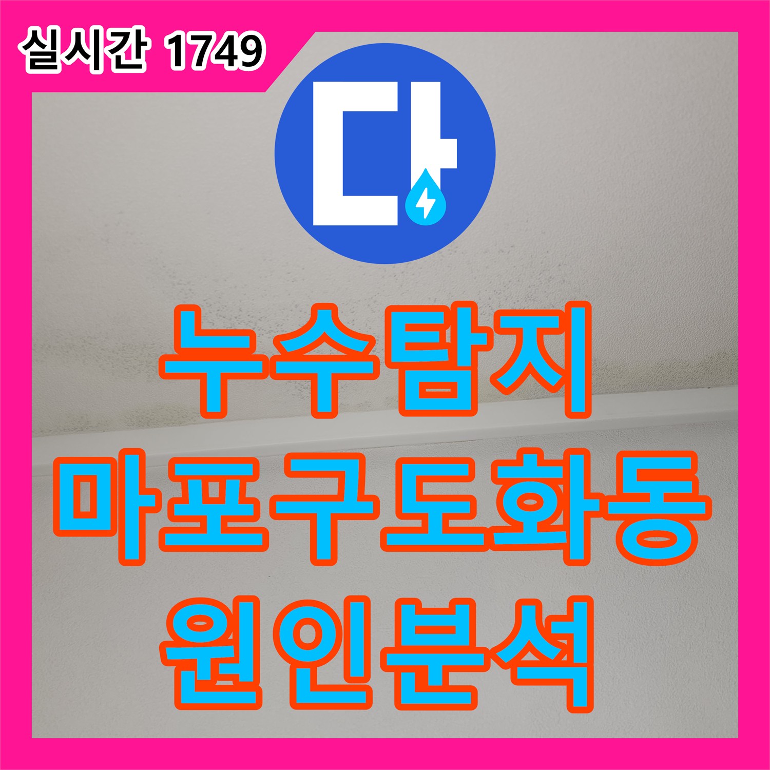 누수탐지 아랫층 안방 천장 누수 흔적을 확인하고 정밀 공압 검사를 진행한 서울 마포구 도화동 사례