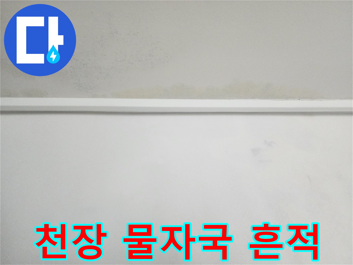 아파트 천장 벽면에 나타난 누수 변색 흔적