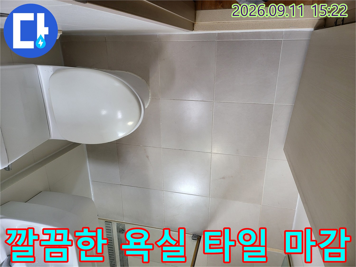광진구 중곡동 현장의 깨끗하게 시공된 욕실 타일과 변기 모습입니다.