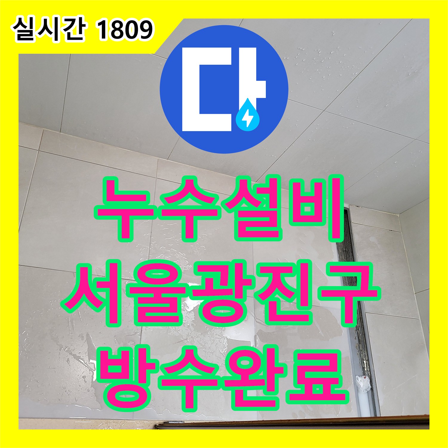 누수설비 전문가의 정밀 진단으로 찾아낸 욕실 배수구 방수층 누수 해결 서울 광진구 중곡동