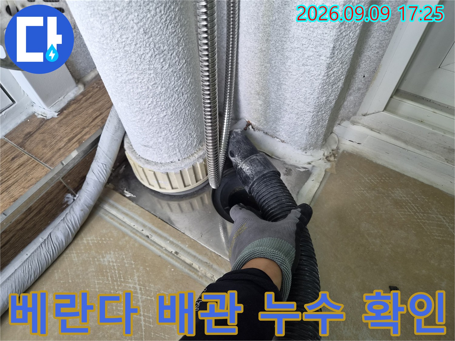 벽면 하단 에어컨 배관 주변의 누수 흔적 정밀 점검