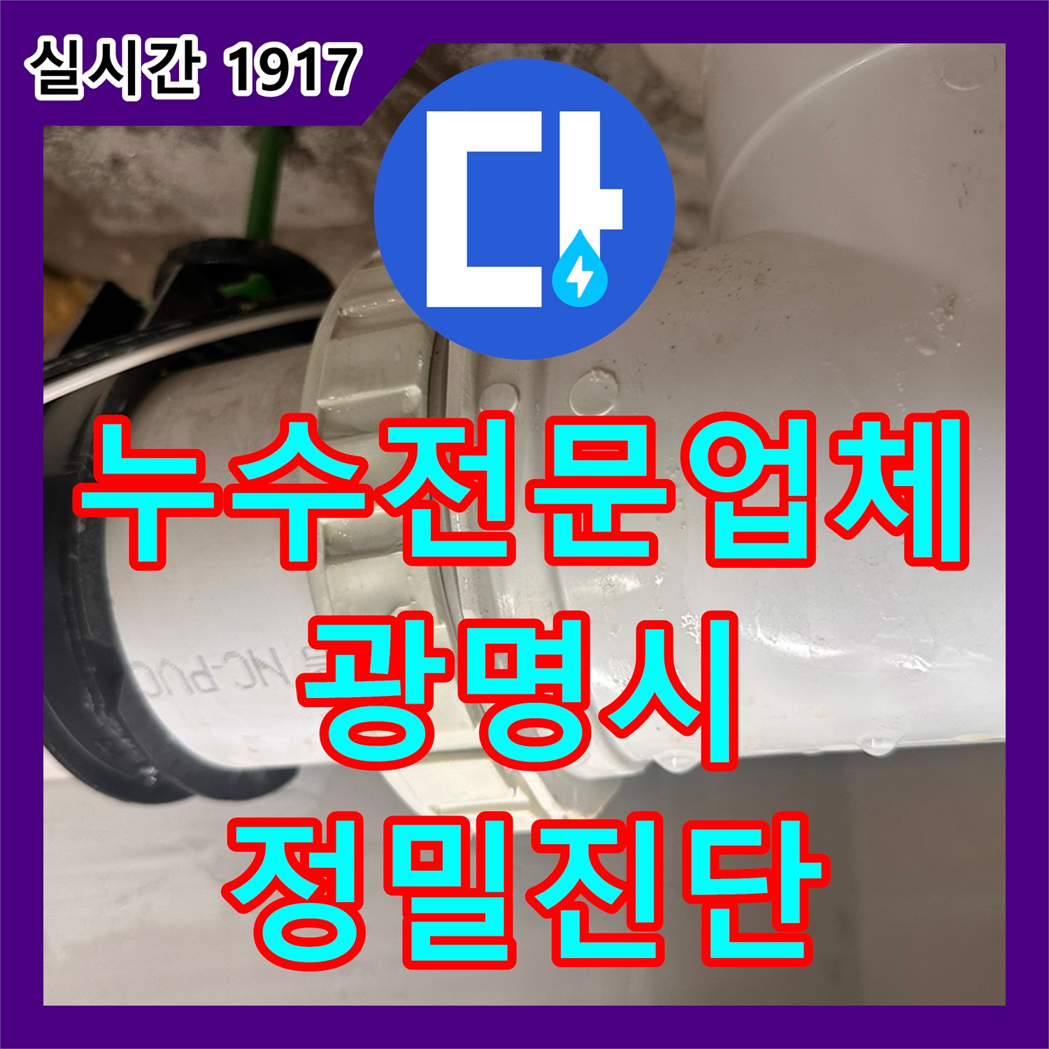 누수전문업체 반복되는 욕실 천장 누수를 잡기 위해 정밀 진단을 실시한 경기 광명시 일직동 현장