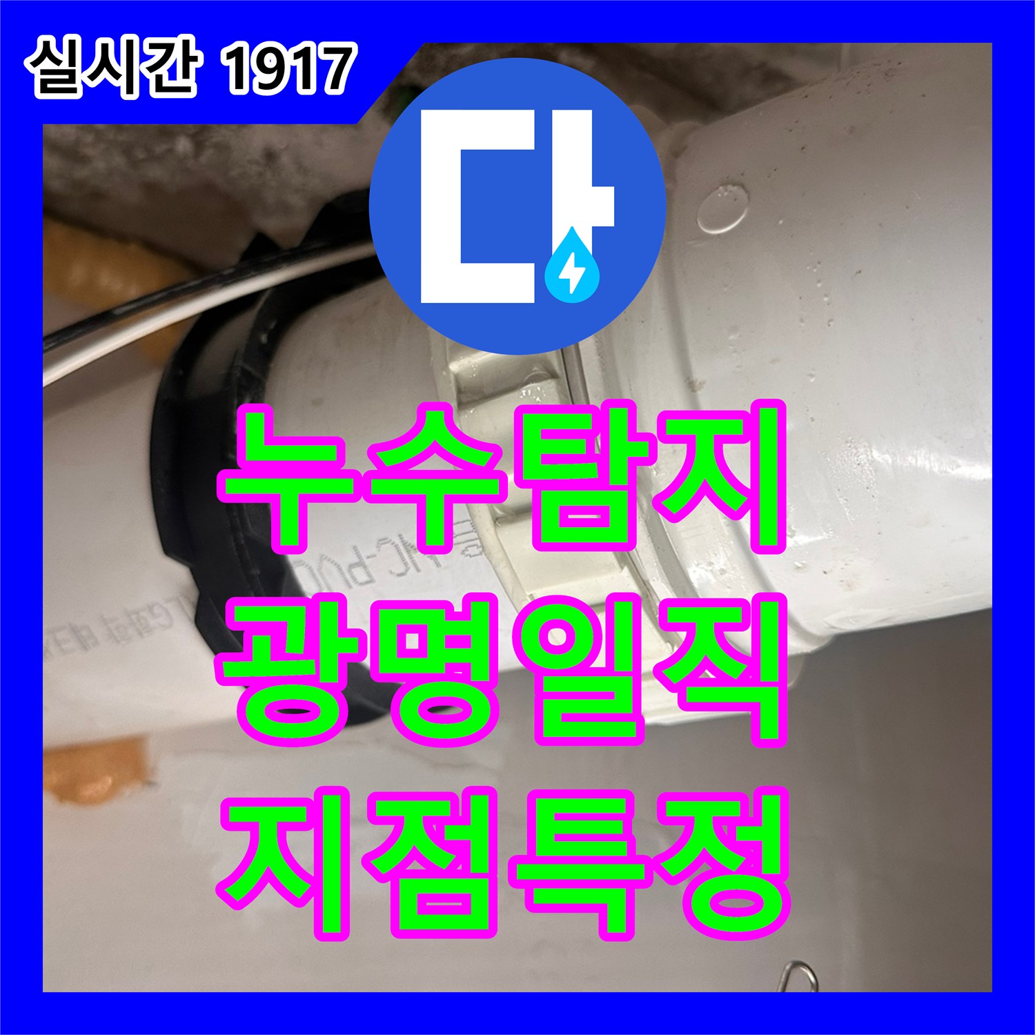 누수탐지비용 안내 전 정밀 진단을 통해 화장실 천장 누수의 지점을 특정하는 경기 광명시 일직동 현장