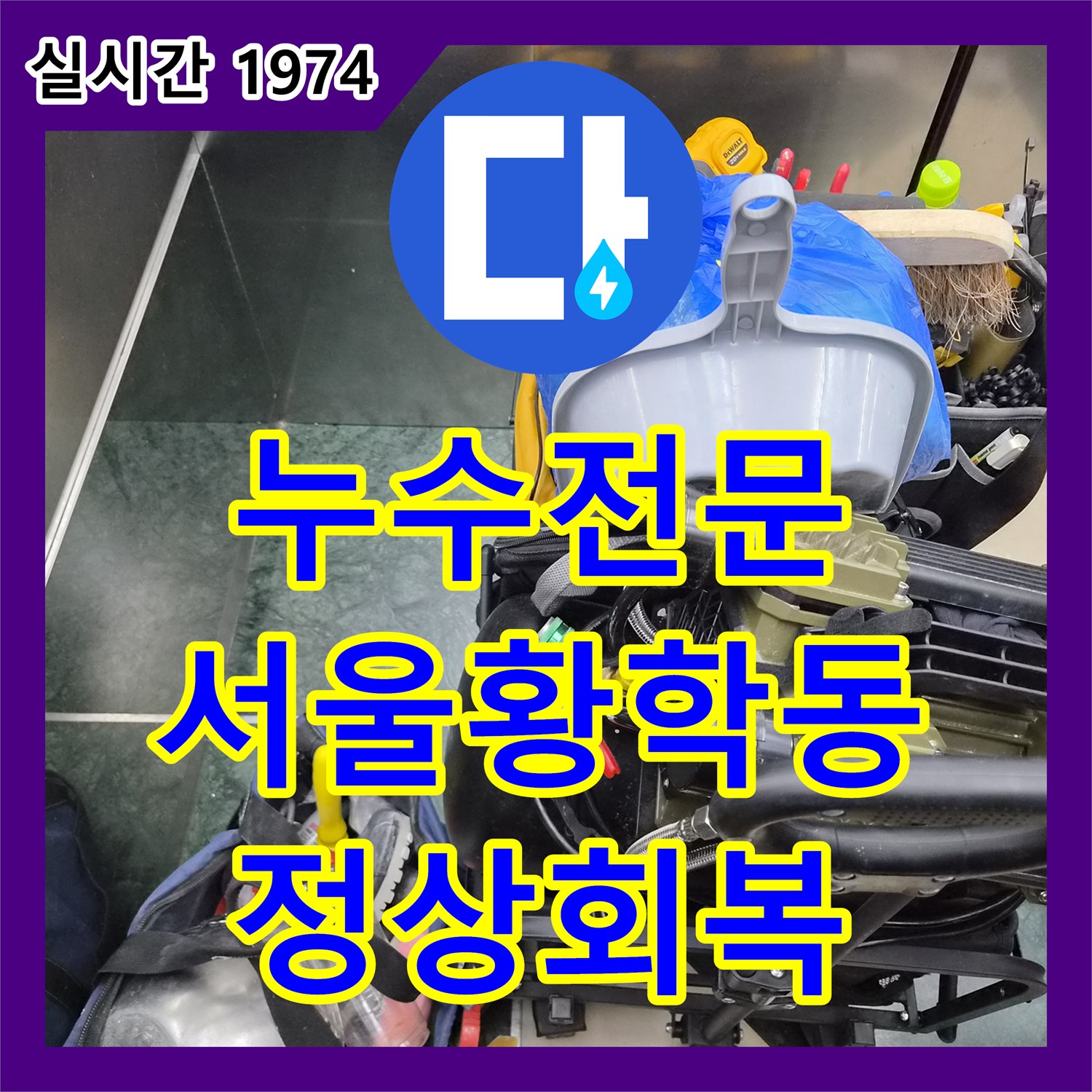 누수전문 서울 중구 황학동 욕실 냉수가 적게 나오는 원인을 파악하여 배관을 재시공했습니다