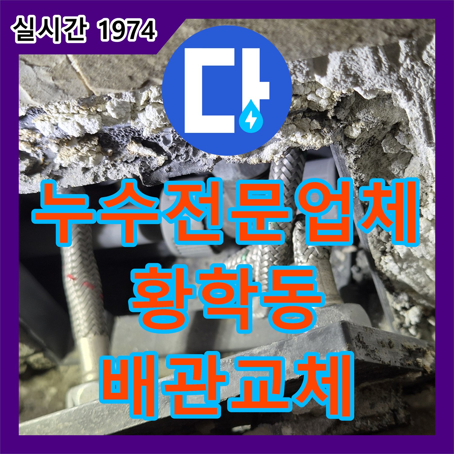 누수전문업체 벽 내부에서 뒤틀린 냉수 배관을 바로잡아 수압 문제를 해결한 서울 중구 황학동 사례