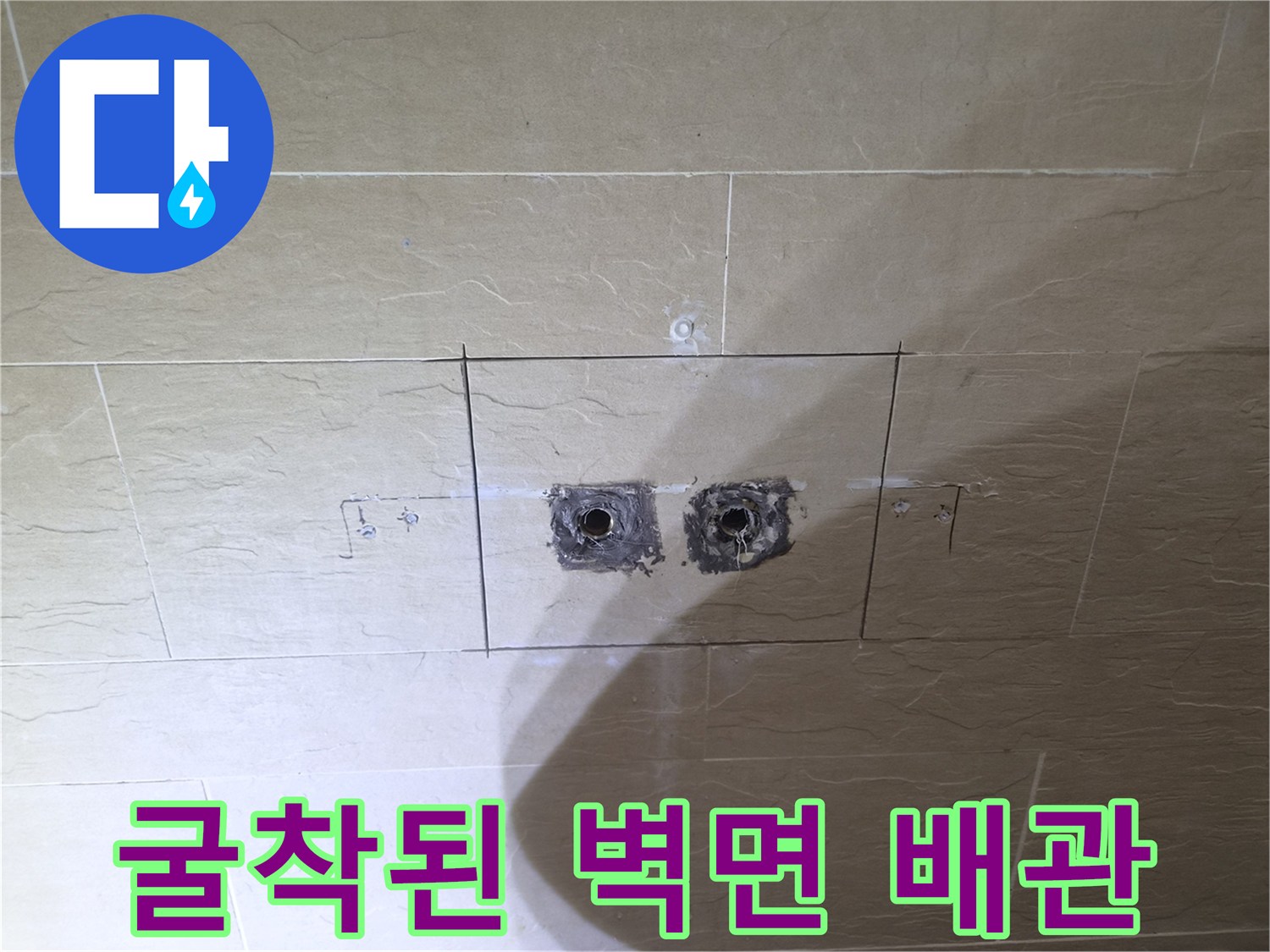 중구 황학동 현장의 샤워 수전 부위 타일을 제거하고 내부 배관을 확인하는 사진