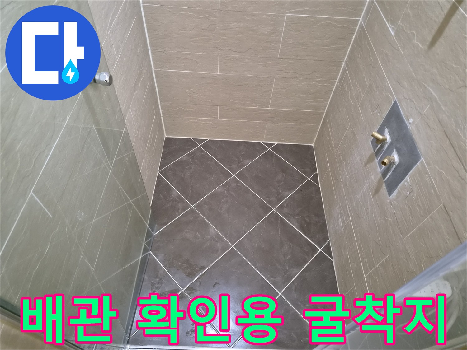 중구 황학동 현장의 타일 제거된 샤워 부스 내부