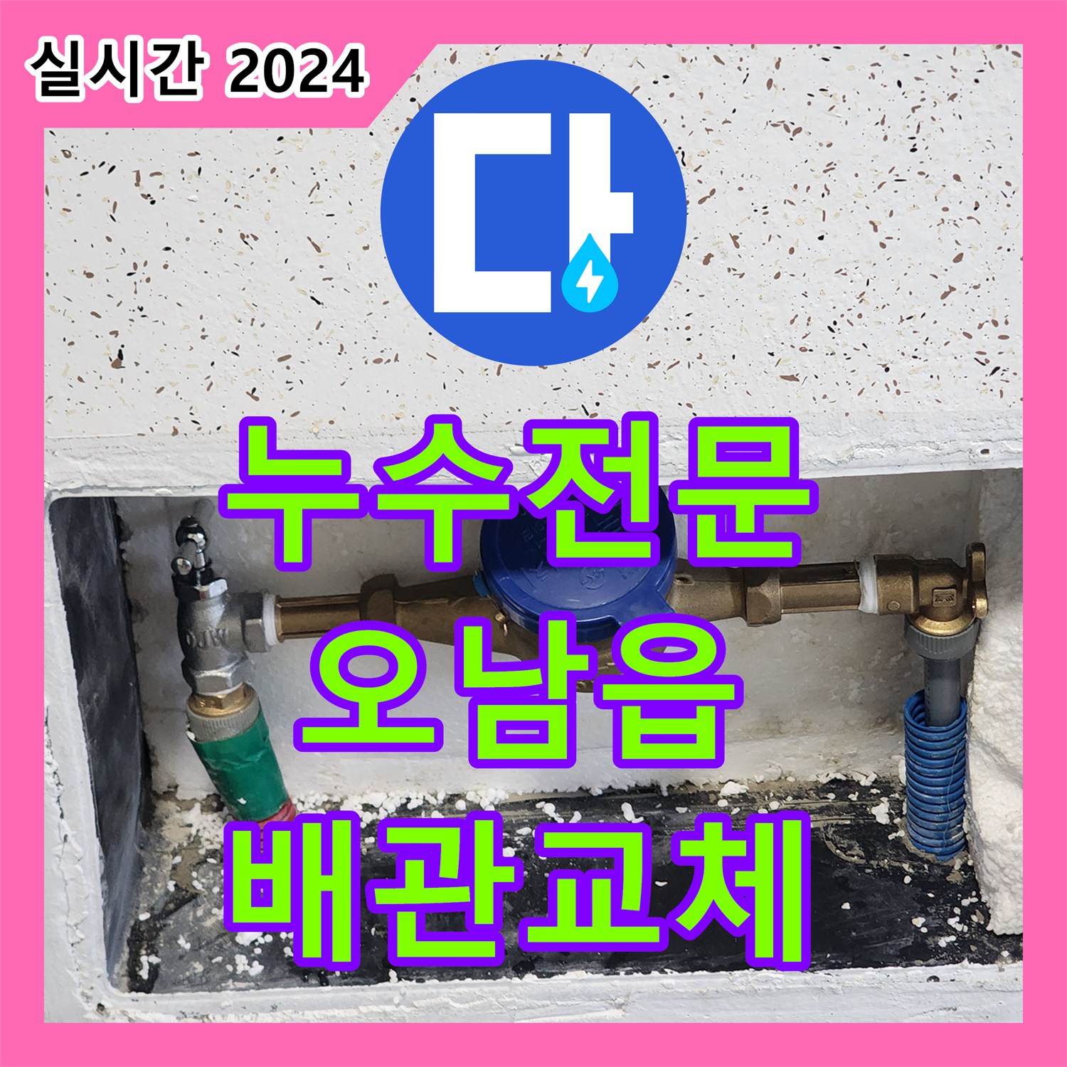 누수전문 오피스텔 복도까지 흘러나온 신발장 하단 배관 누수를 정확히 찾아 해결한 과정 남양주시 오남읍