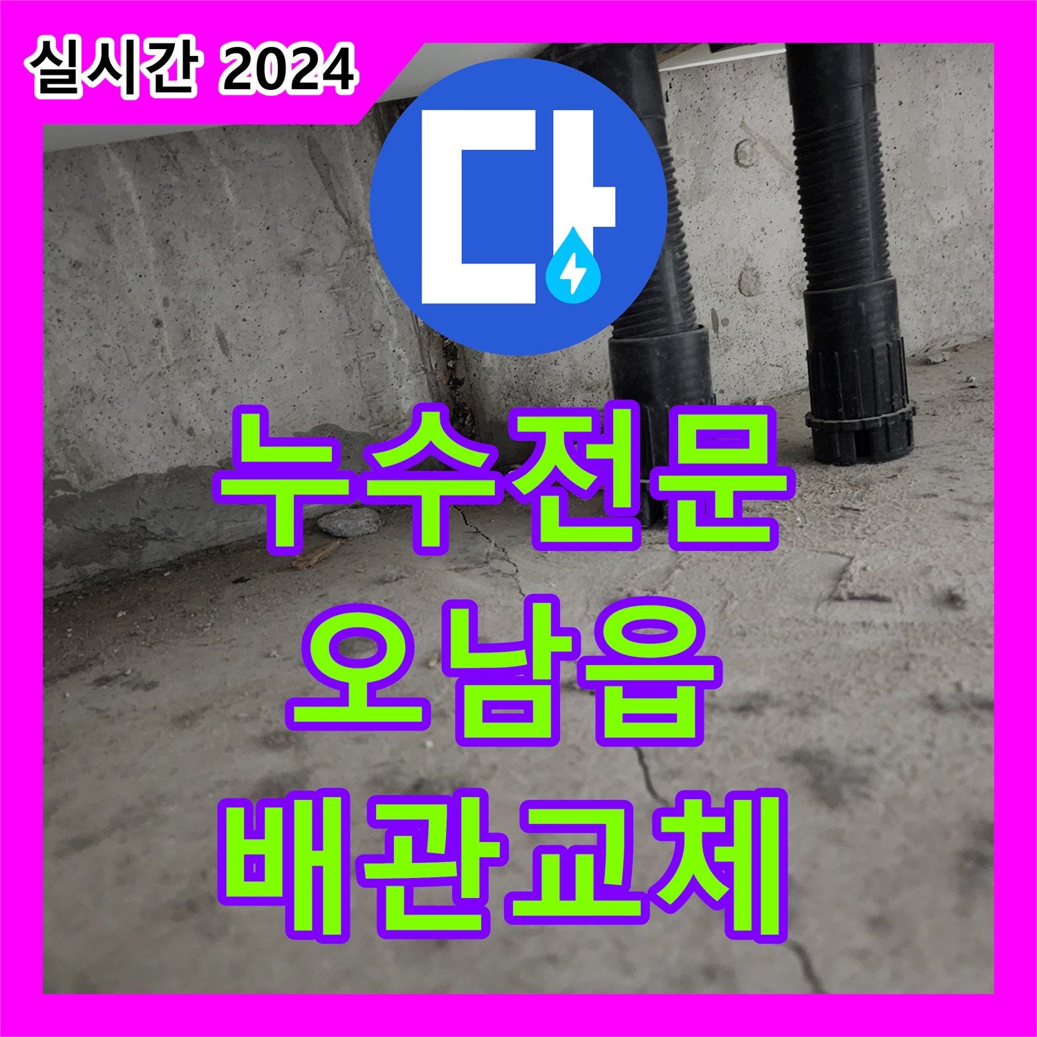 누수전문 오피스텔 복도로 흘러나온 물의 원인이 된 매립 배관 분배기 결함을 수선한 과정 경기 남양주시 오남읍