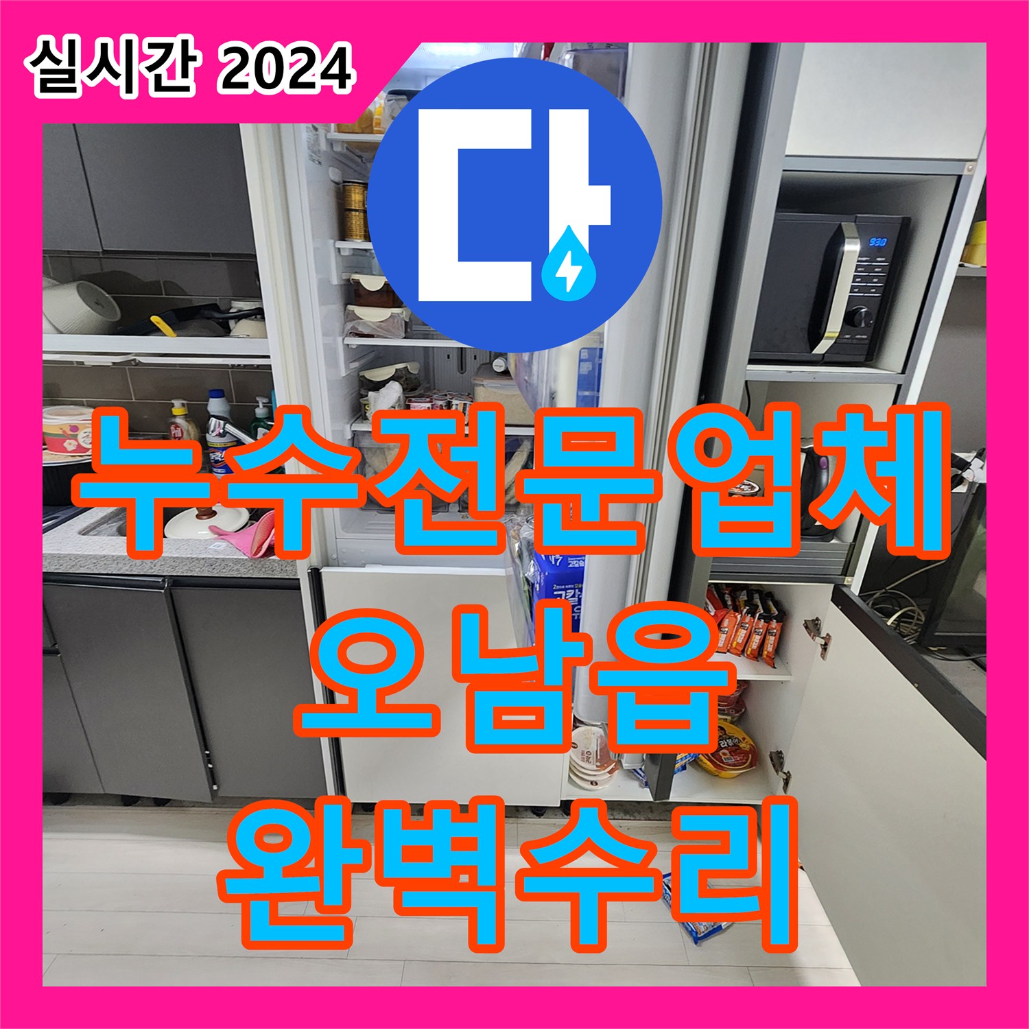 누수전문업체 계량기 별침 회전으로 확인된 오피스텔 매립 배관 누수를 해결한 과정 남양주시 오남읍