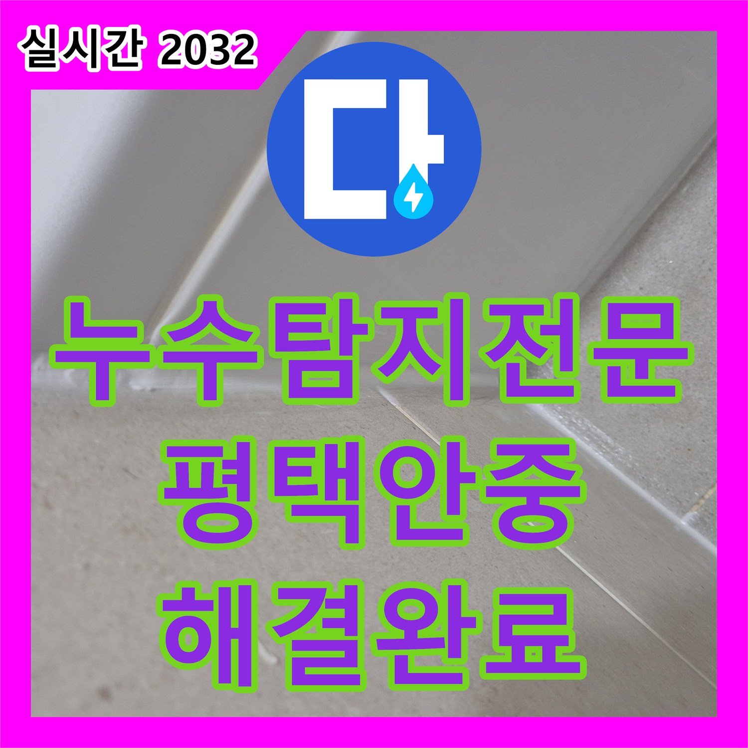 누수탐지전문 평택시 안중읍 아래층 화장실 천장 누수를 유가 방수 보강으로 해결한 사례입니다