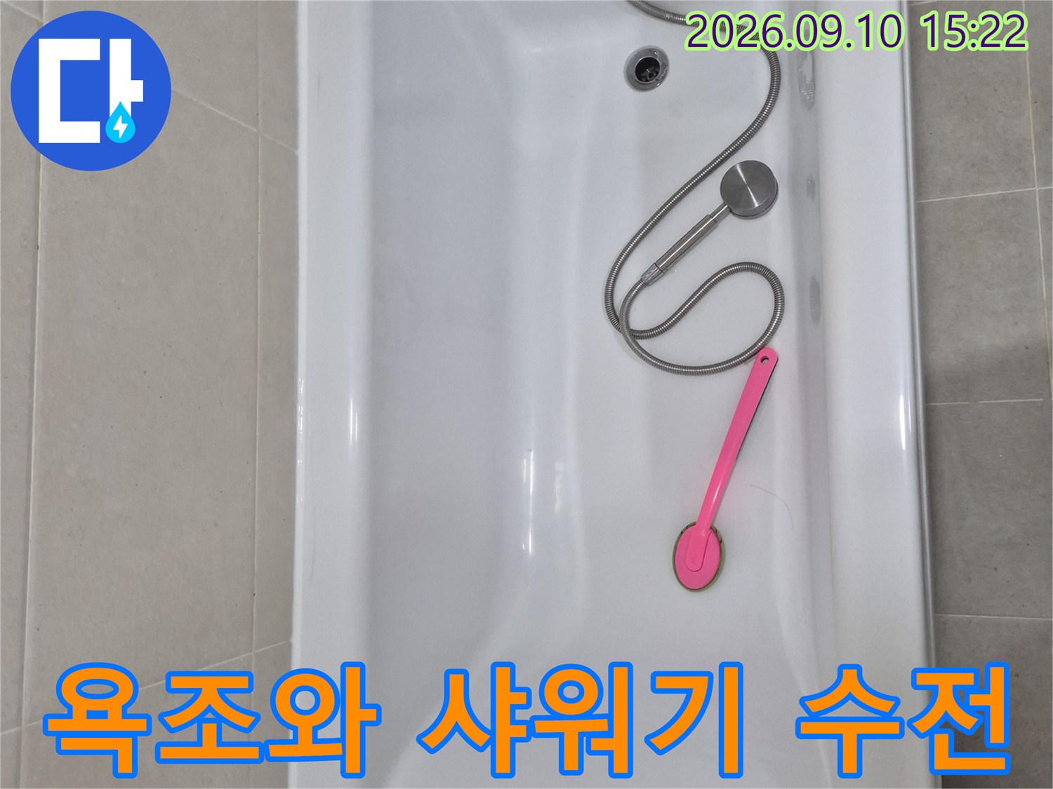 안중읍 현장의-욕조 내부 및 샤워기 수전 근접 촬영