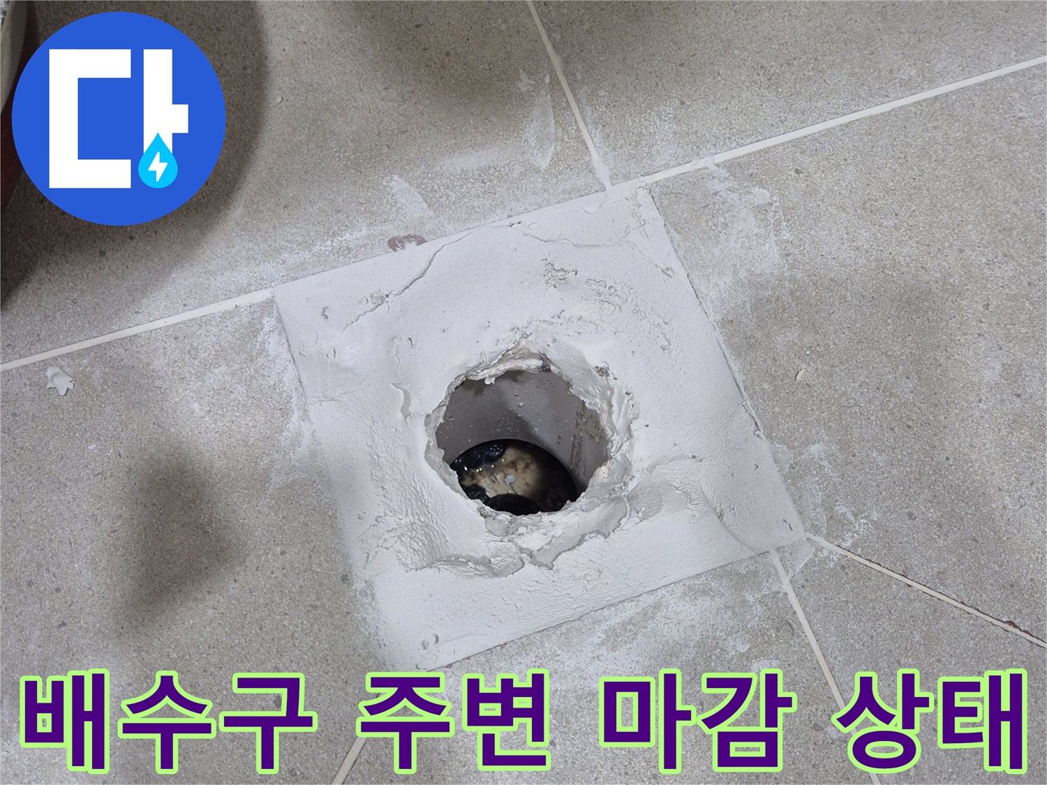 타일 바닥의 유가 부위를 제거하여 배관 구조를 노출시킨 현장 사진입니다.
