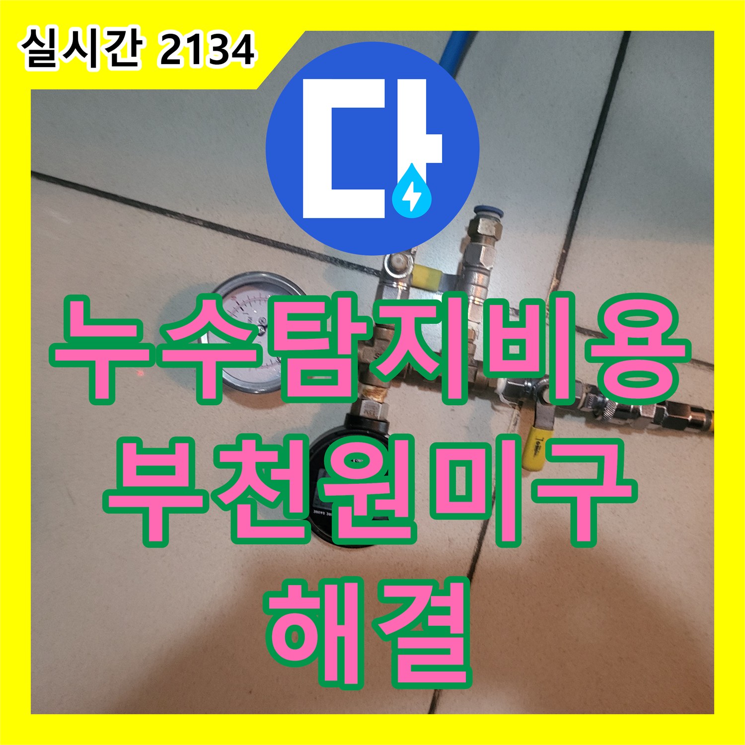 누수탐지비용 안내 후 정밀 진단을 통해 주상복합 세대 배관 누수를 완벽하게 보수한 경기 부천시 원미구 상동 사례