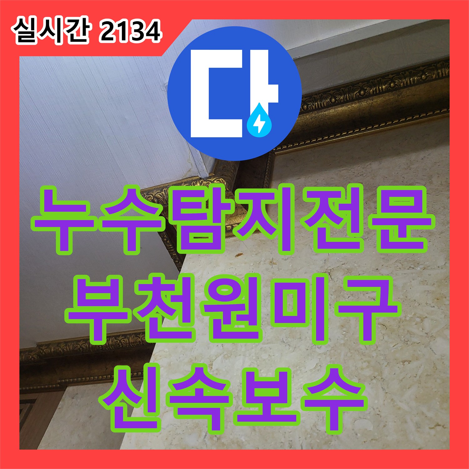 누수탐지전문 아랫집 천장 피해 원인이 된 배관 결함을 내시경과 공압 테스트로 해결한 경기 부천시 원미구 상동 사례