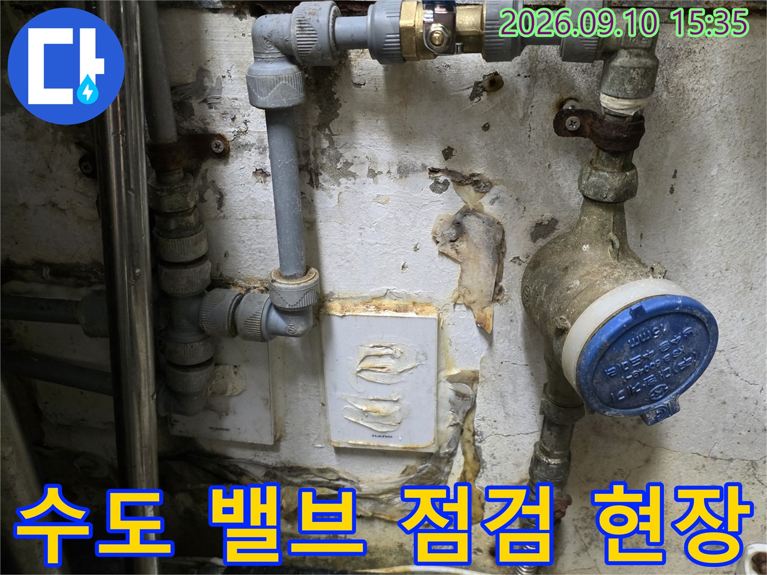 파란색 캡이 씌워진 수도 계량기와 연결된 파란색 밸브의 모습입니다.