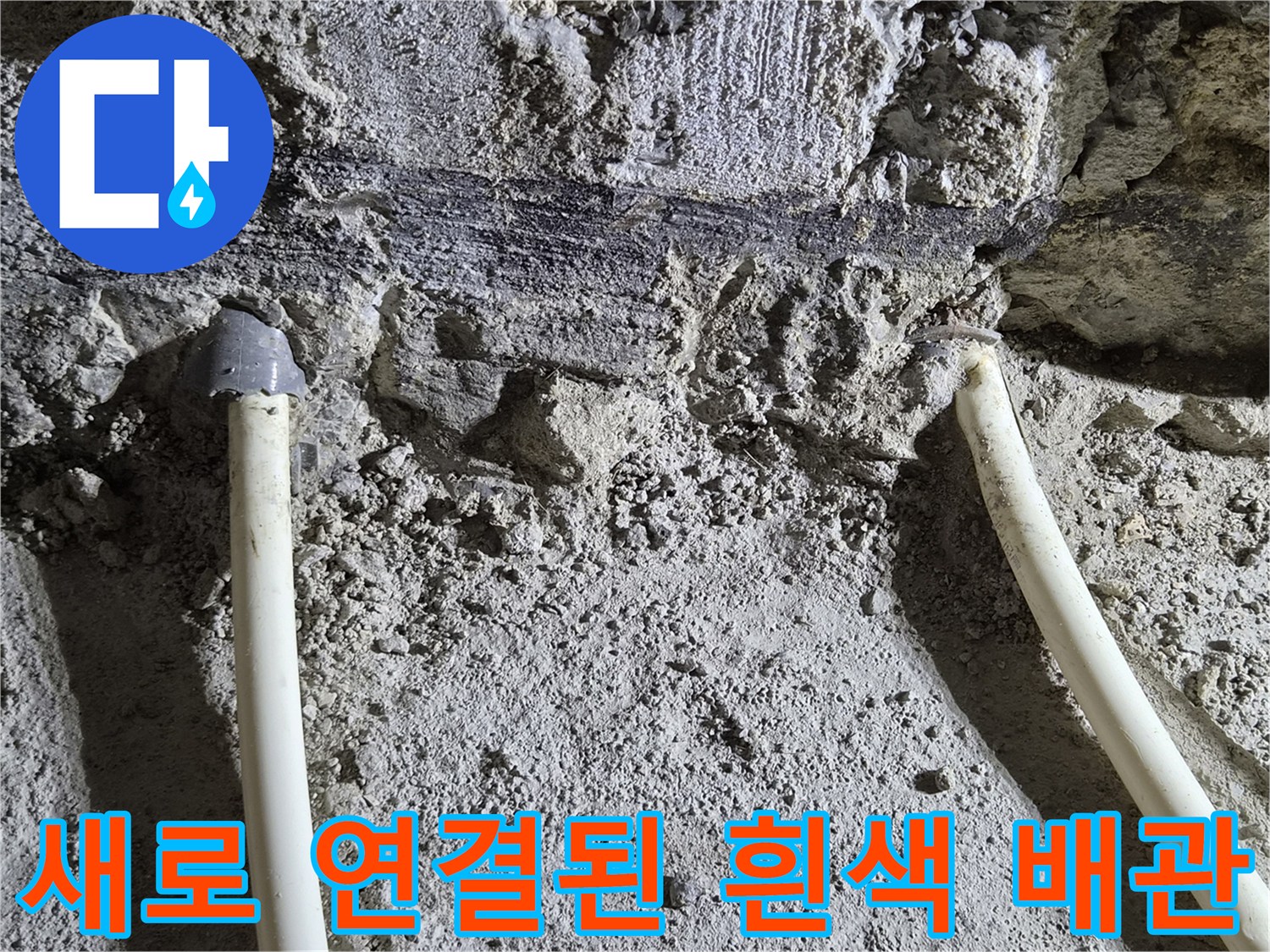 기존 배관을 절단하고 새롭게 우회하여 연결한 화이트 배관 시공