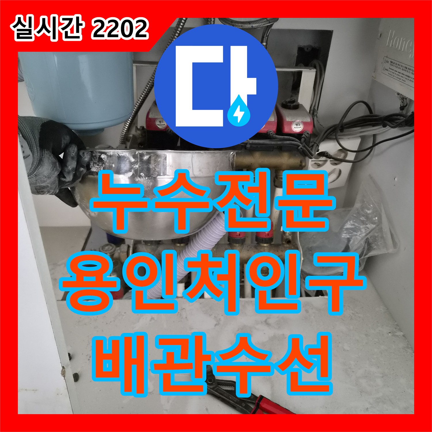 누수전문 화장실 리모델링 중 노출된 난방 배관을 절단하고 점프 작업으로 경로를 재구성한 경기 용인시 처인구 삼가동 현장