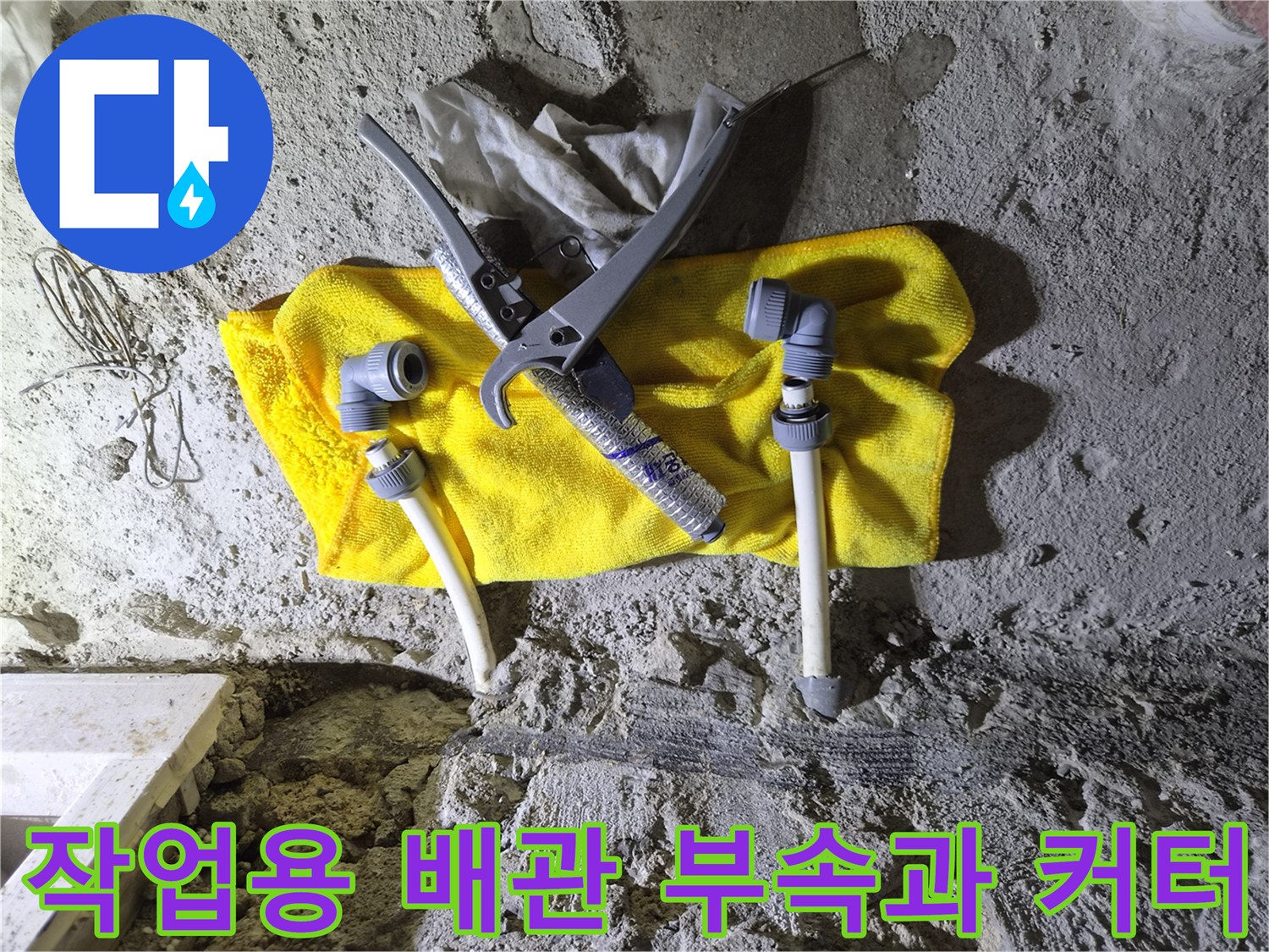 배관 수리 작업 준비-연결용 소켓과 절단기 도구