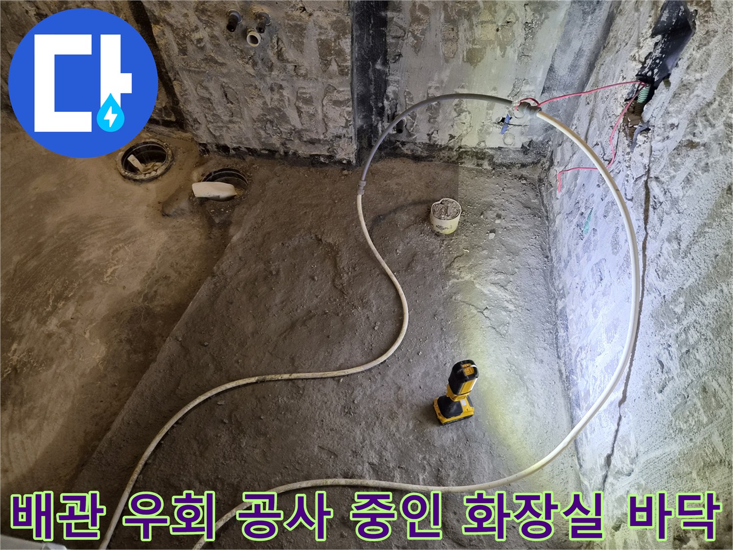 배관 연결을 위해 파헤쳐진 화장실 바닥과 작업 도구