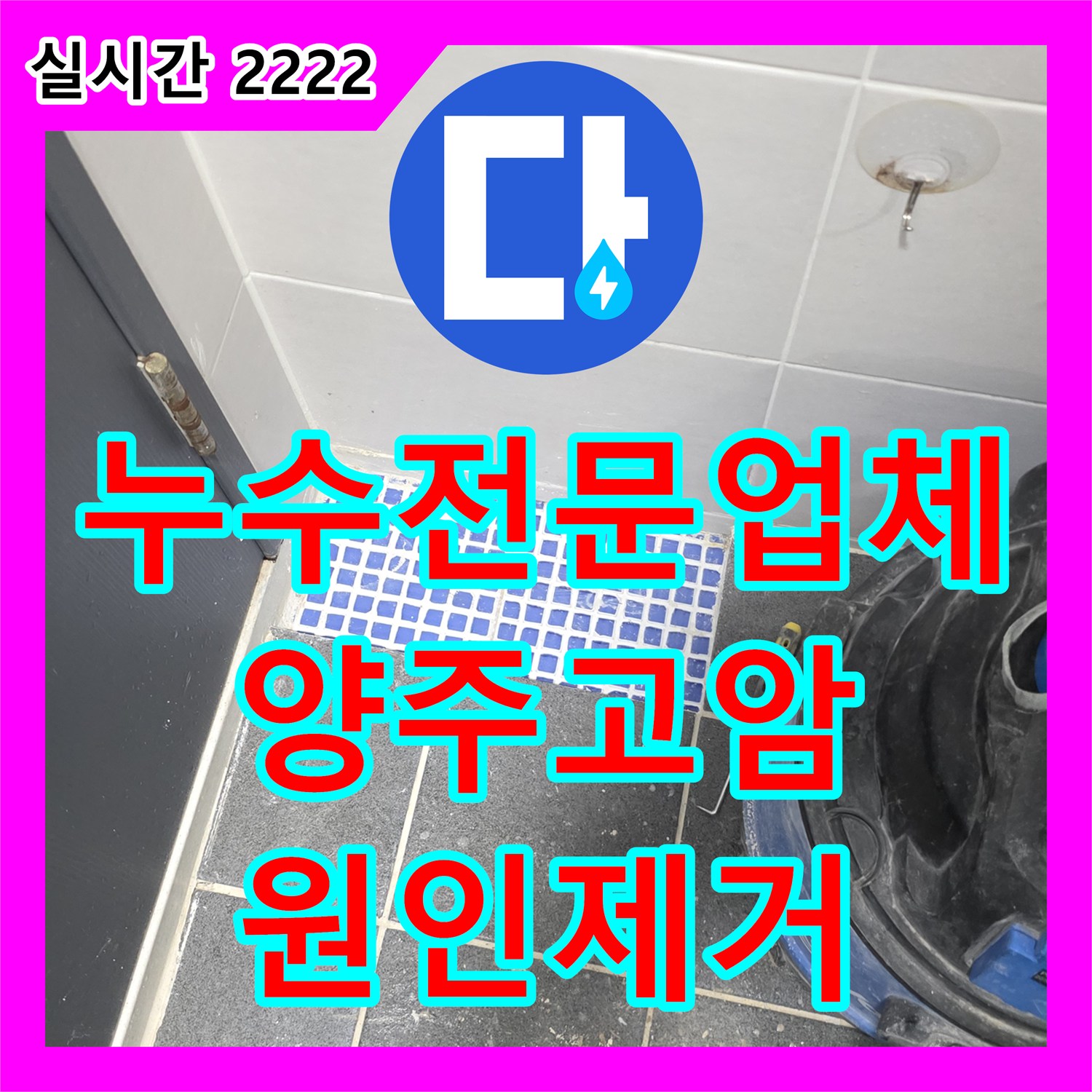 누수전문업체 타 업체 수리 후에도 계속되는 아랫집 욕실 누수를 유가 방수 시공으로 해결한 경기 양주시 고암동