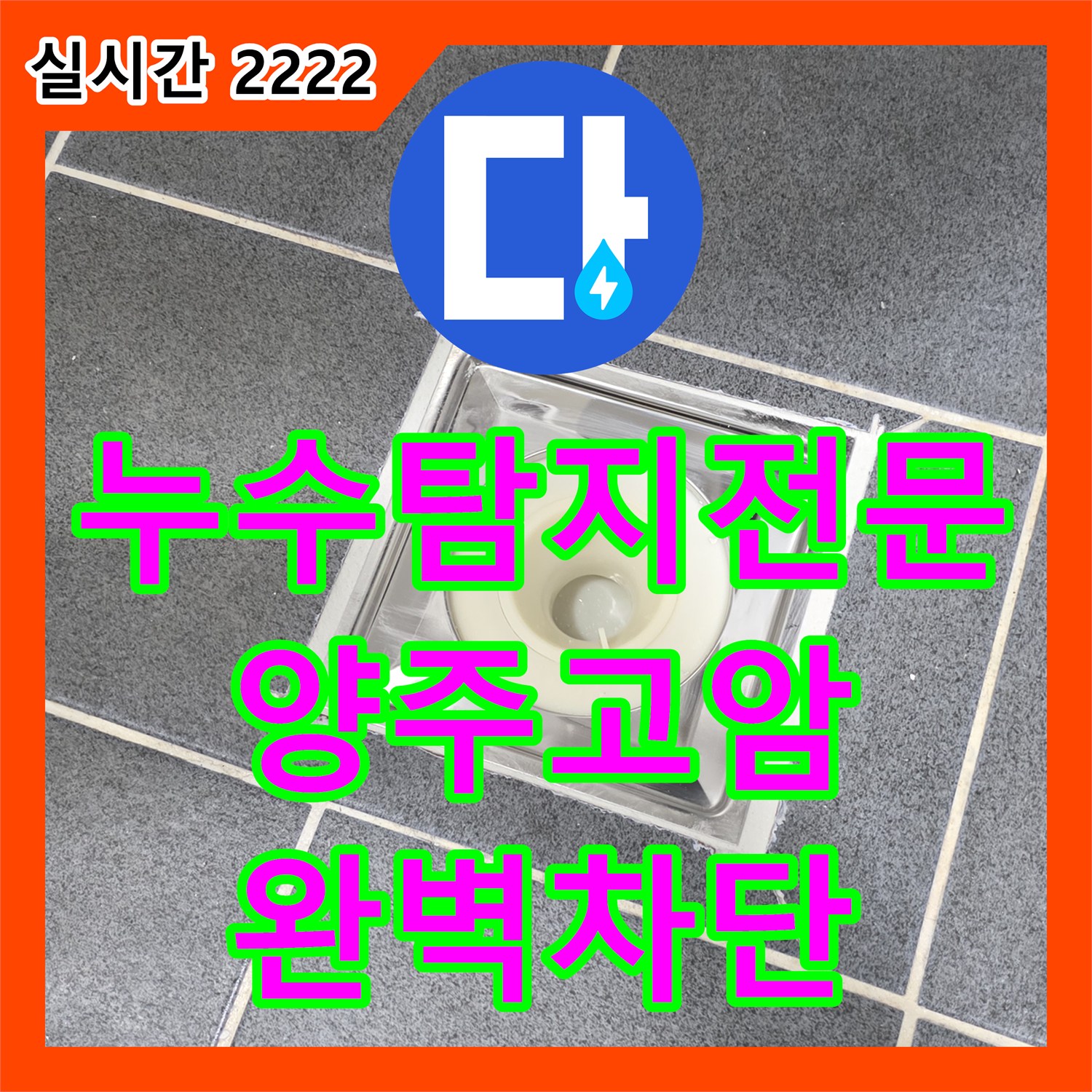 누수탐지전문 아랫집 천장 누수를 유발한 화장실 유가 방수 결함 해결 과정 경기 양주시 고암동