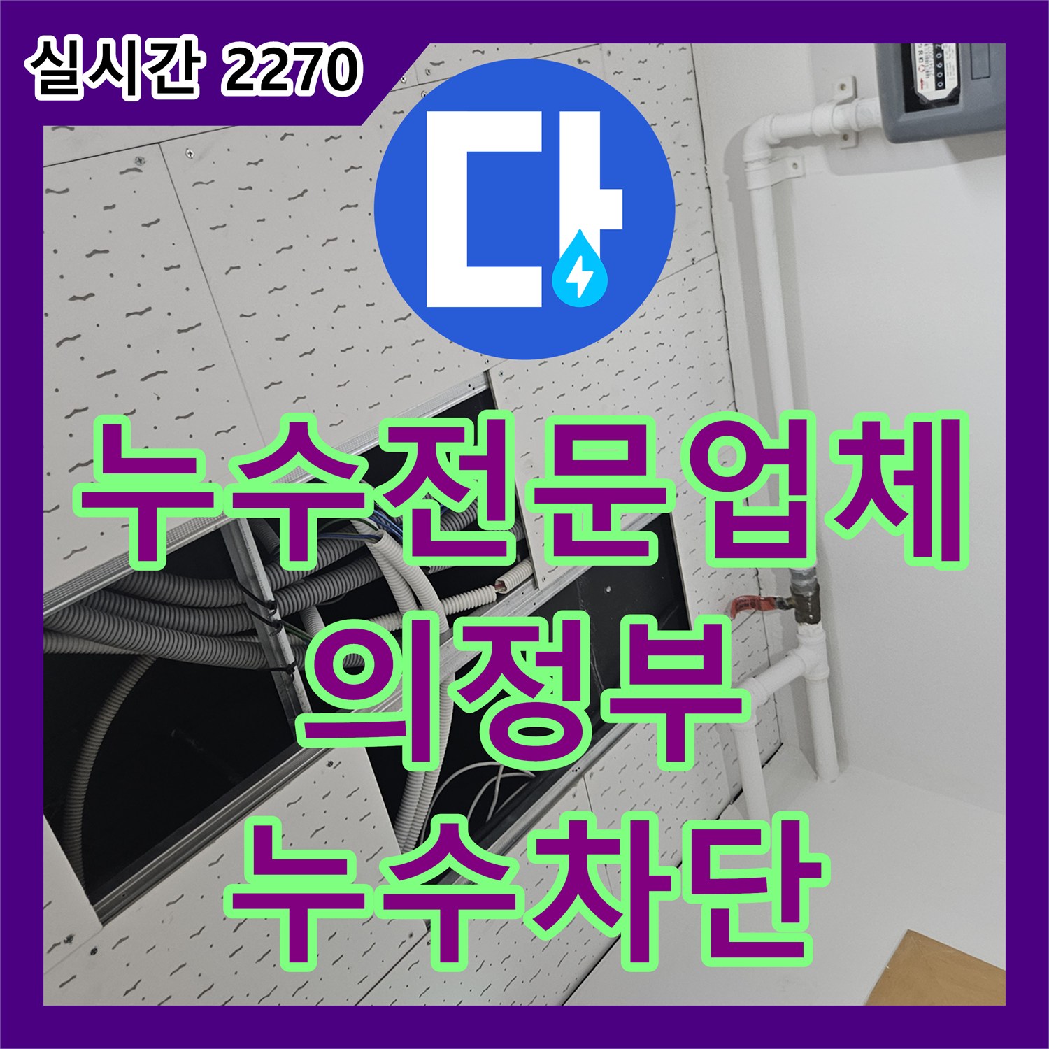 누수전문업체 세면대 연결 부위 결속 불량으로 인한 누수를 정밀 진단하고 수리한 경기 의정부시 호원동