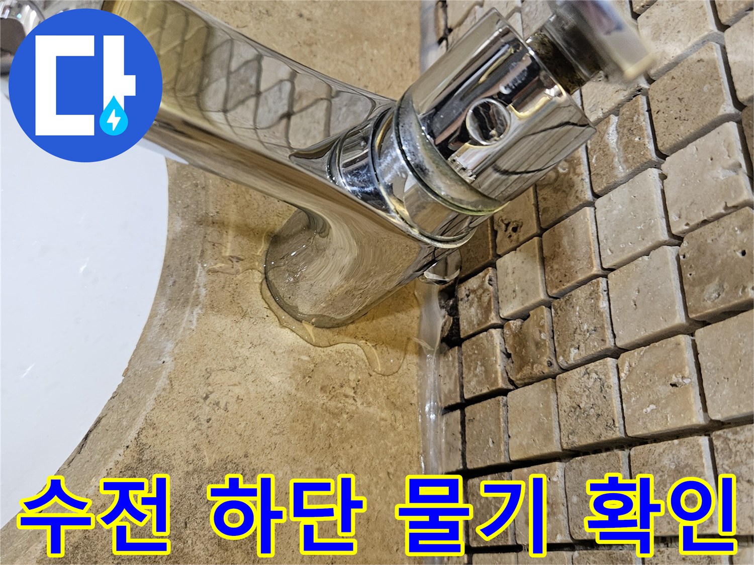 세면대 수전과 벽면 타일 사이의 습윤 상태 - 누수 진단 현장