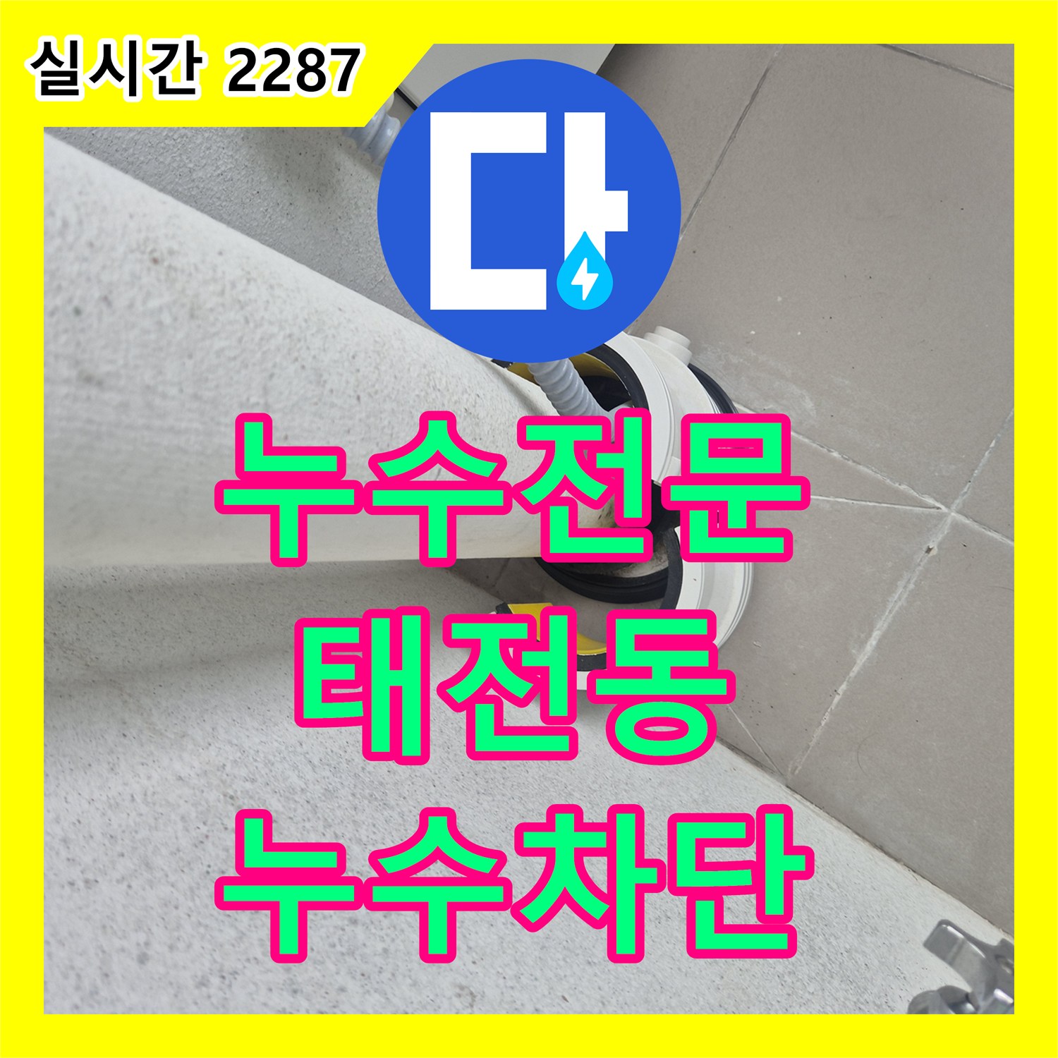 누수전문 우수관 슬리브 설치와 방수재 밀봉으로 발코니 누수를 잡은 과정 경기 광주시 태전동