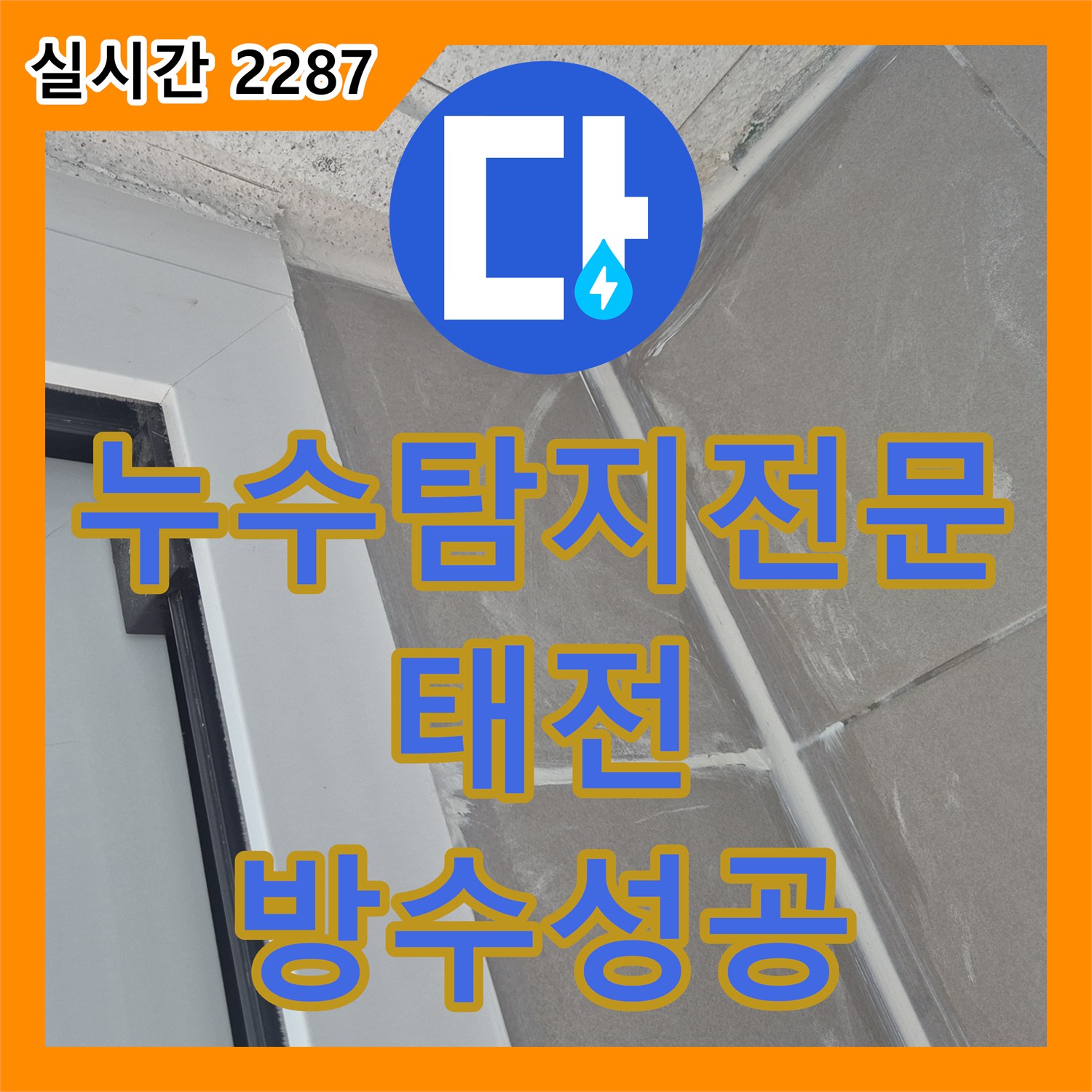 누수탐지전문 발코니 우수관 주변 방수층 균열로 인한 누수 보수 공사 경기 광주시 태전동