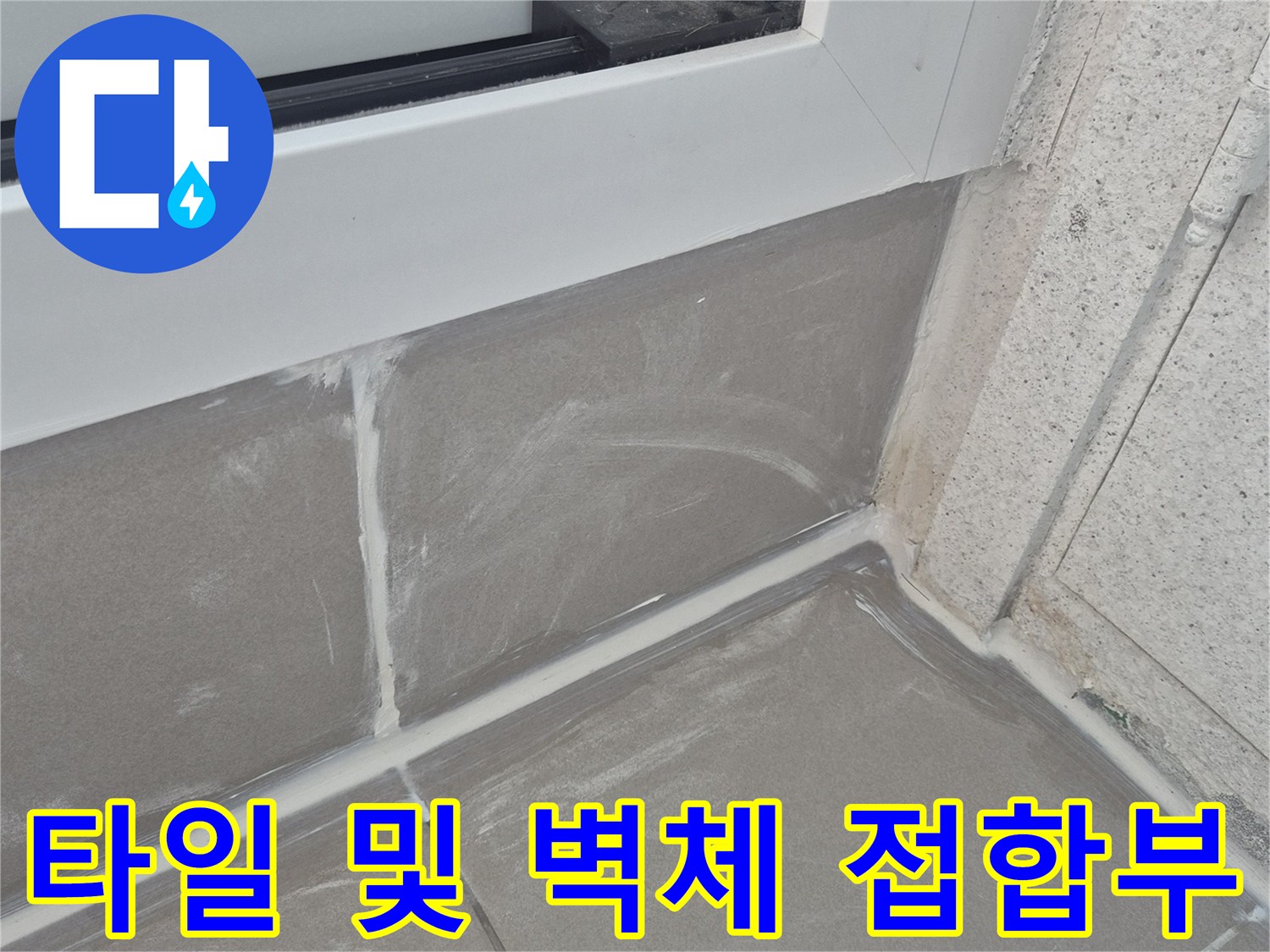 벽면 구조물과 타일 사이의 벌어진 공간을 보여줍니다.