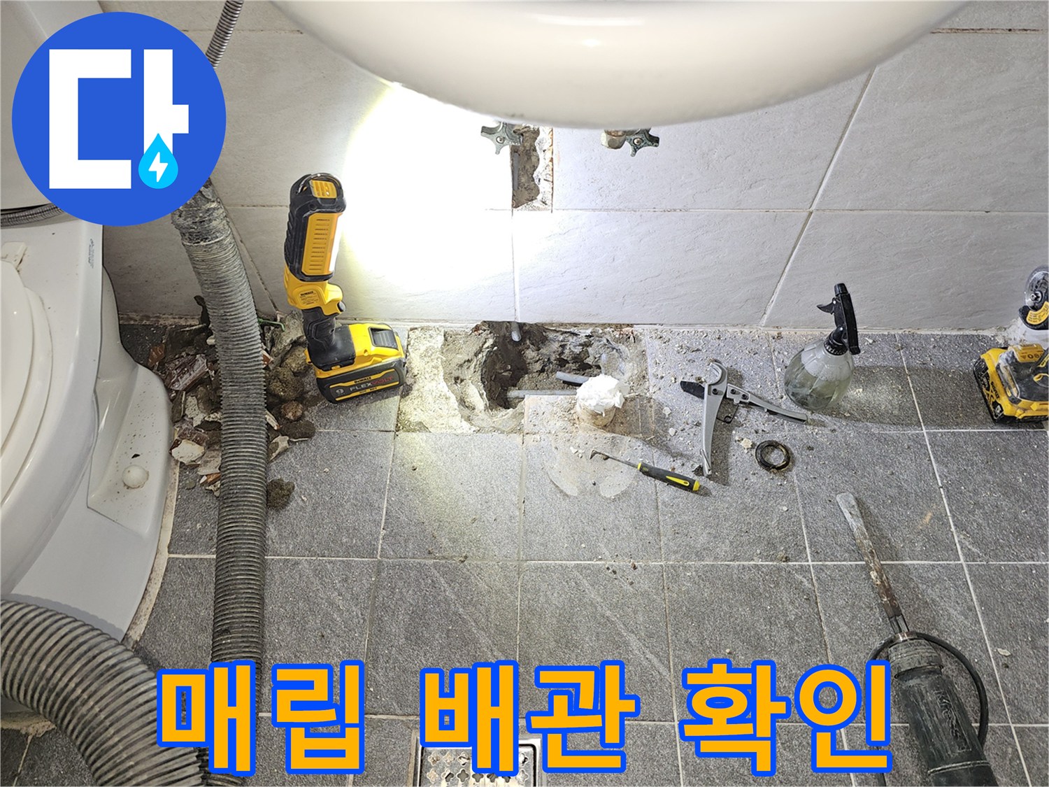 구로구 개봉동 현장-타일 밑에 숨겨진 배관의 파손 부위를 찾는 작업