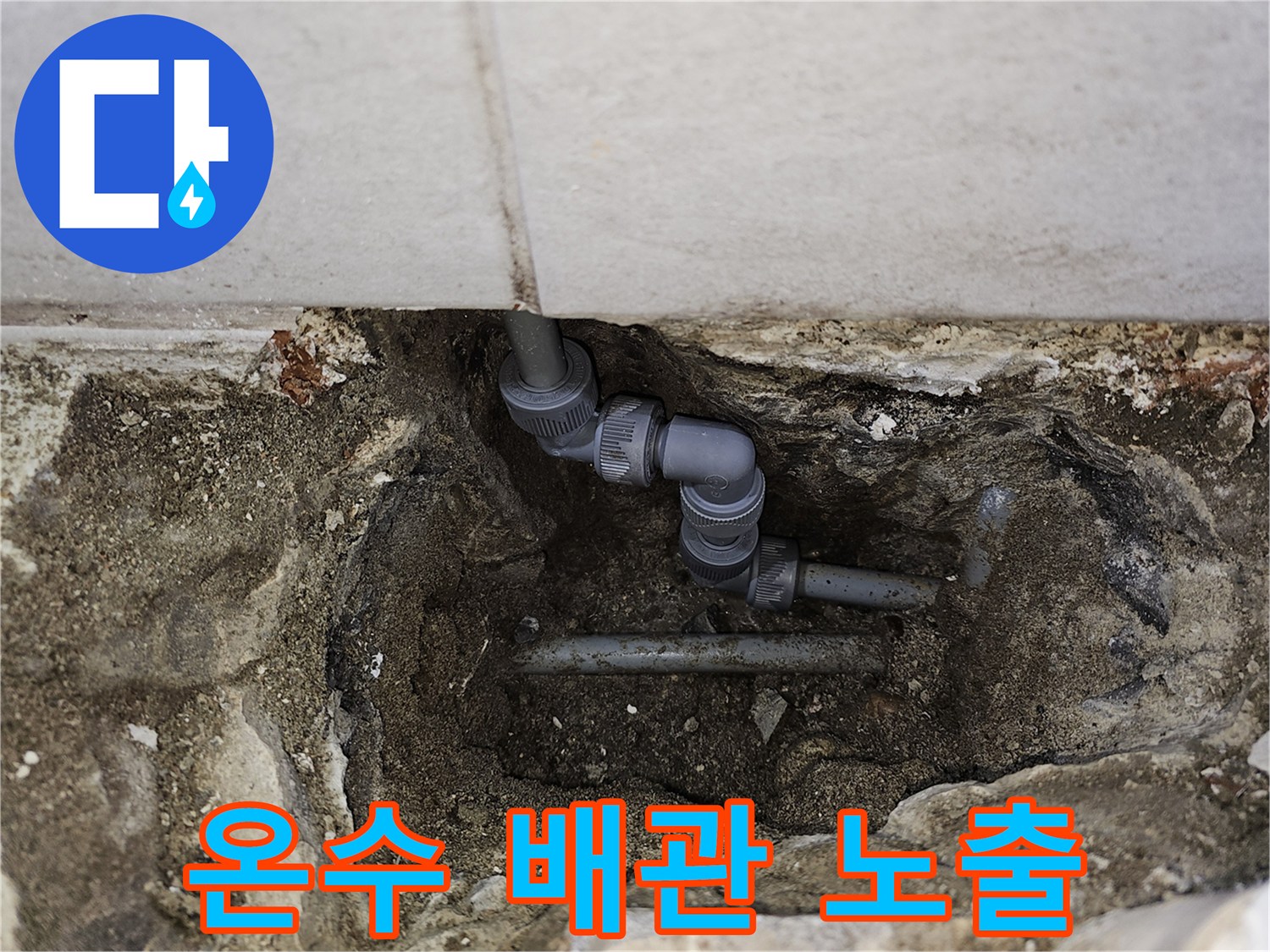 누수가-발생한-온수-배관의-연결부-노출-장면