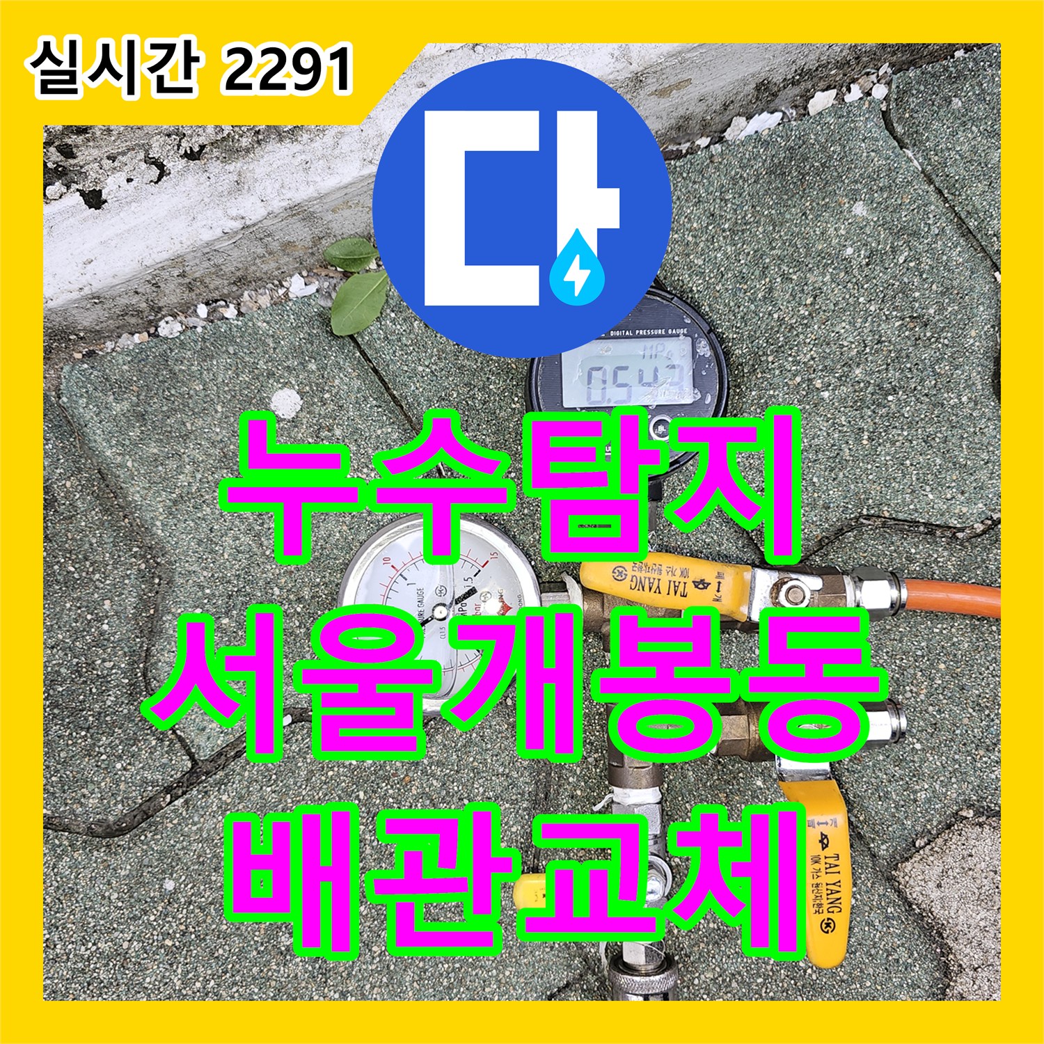 누수탐지 서울 구로구 개봉동 2층 천장 누수를 유발한 3층 화장실 온수 배관 수선 과정